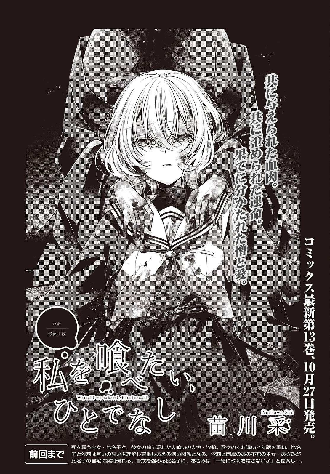 私を喰べたい、ひとでなし 第59話 - 4