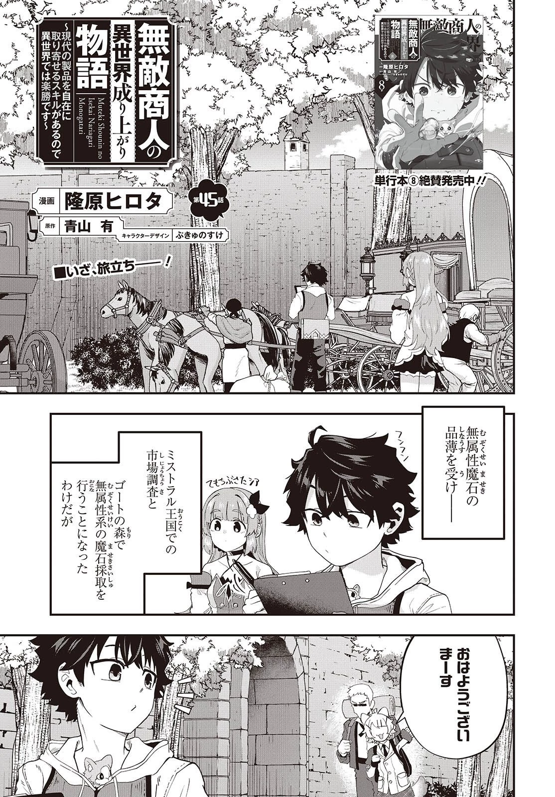 無敵商人の異世界成り上がり物語 ～現代の製品を自在に取り寄せるスキルがあるので異世界では楽勝です～ 第45話 - 1