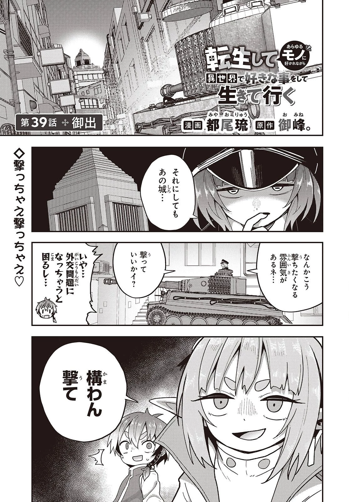 転生してあらゆるモノに好かれながら異世界で好きな事をして生きて行く 第39話 - 1