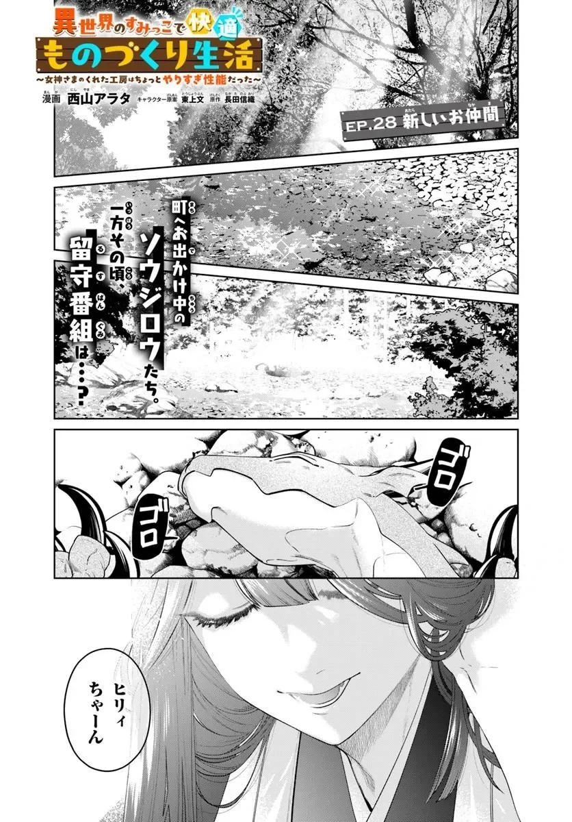 異世界のすみっこで快適ものづくり生活 ～女神さまのくれた工房はちょっとやりすぎ性能だった～ 第28話 - 1
