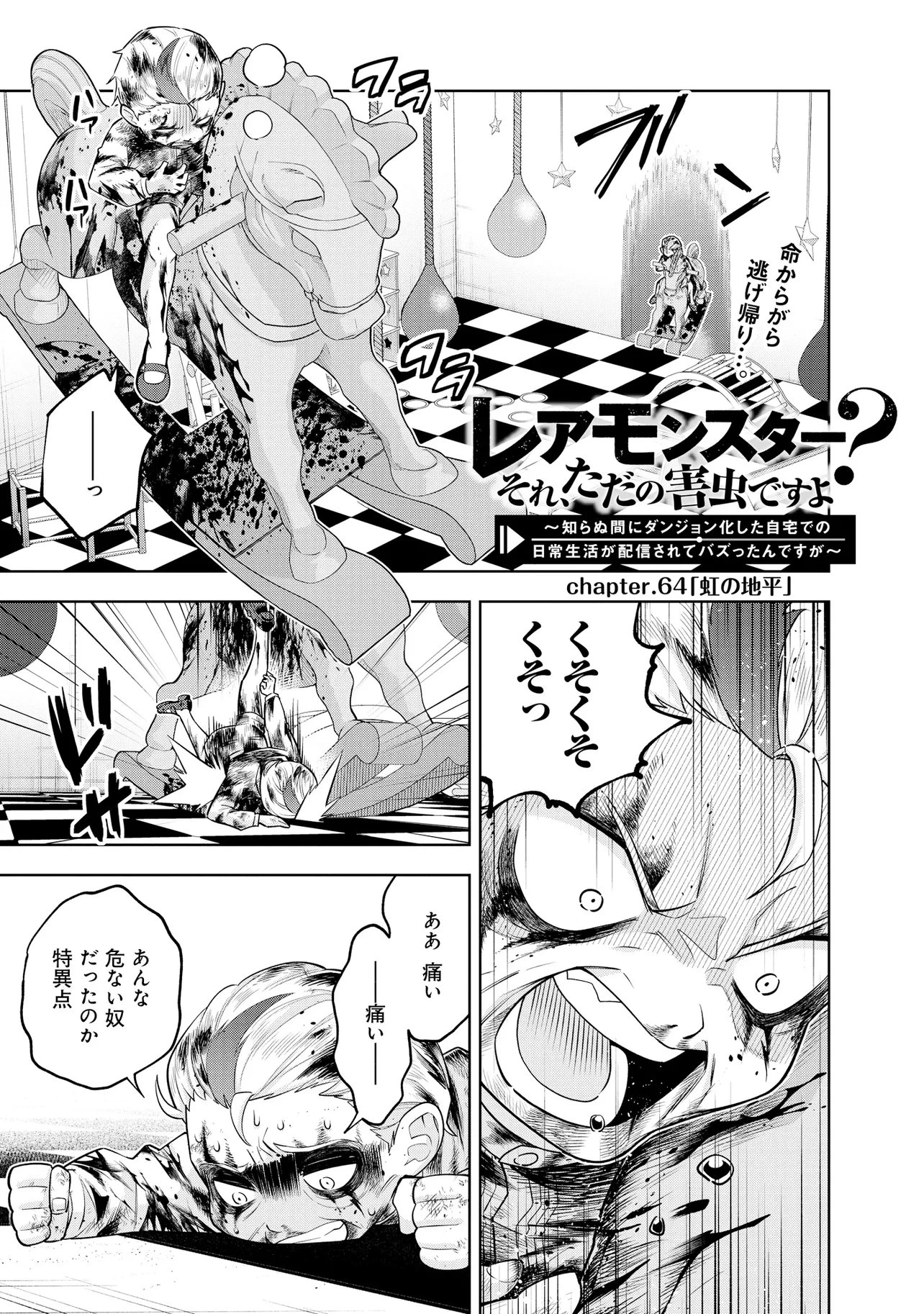 レアモンスター？それ、ただの害虫ですよ ～知らぬ間にダンジョン化した自宅での日常生活が配信されてバズったんですが～ 第64話 - 1