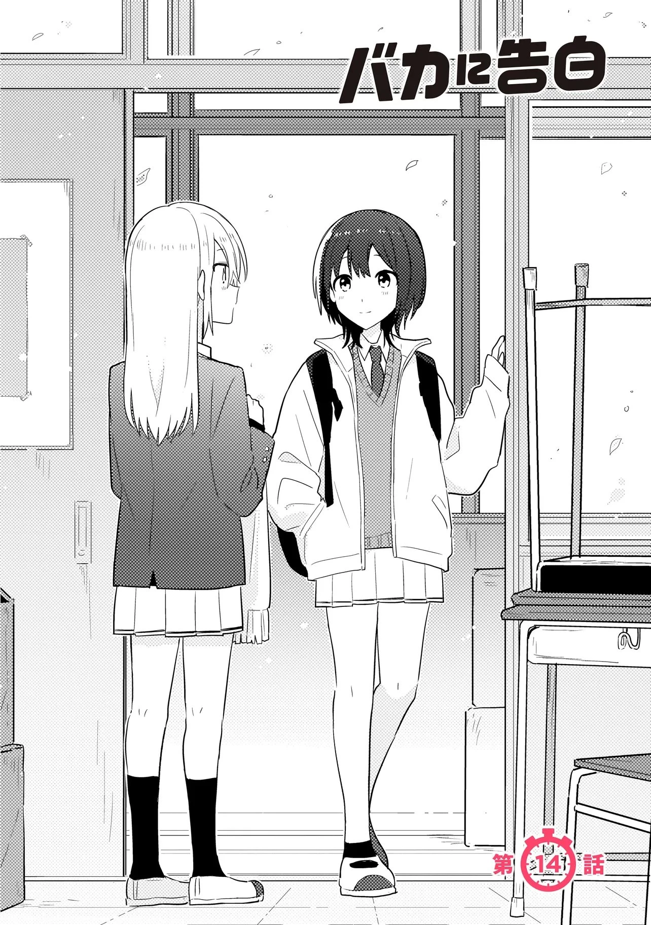 バカに告白 第14話 - 2
