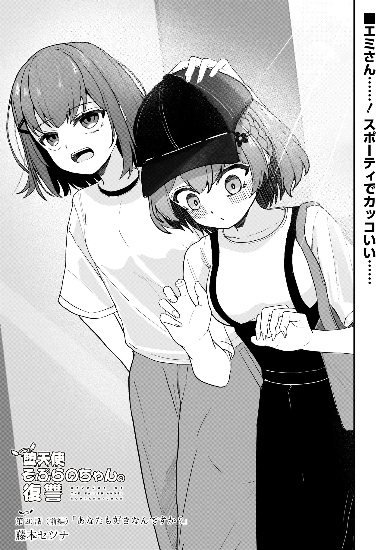 堕天使そぷらのちゃんの復讐 第20話 - 1