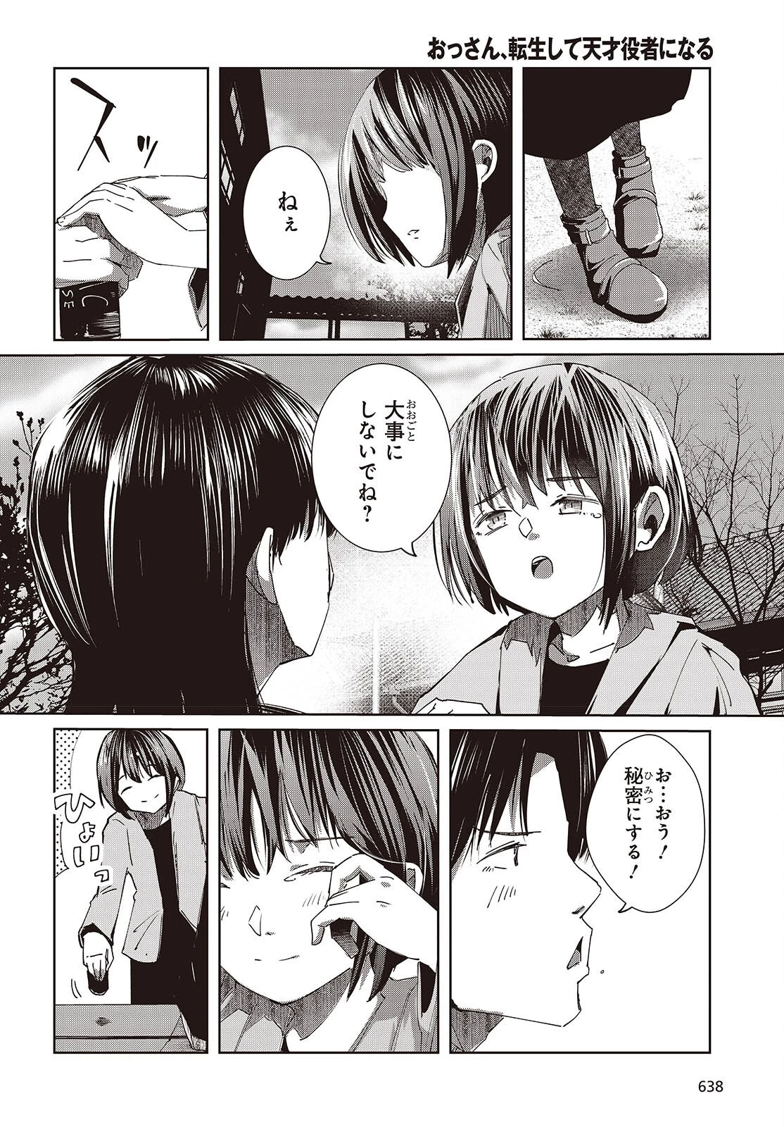おっさん、転生して天才役者になる 第50話 - 12