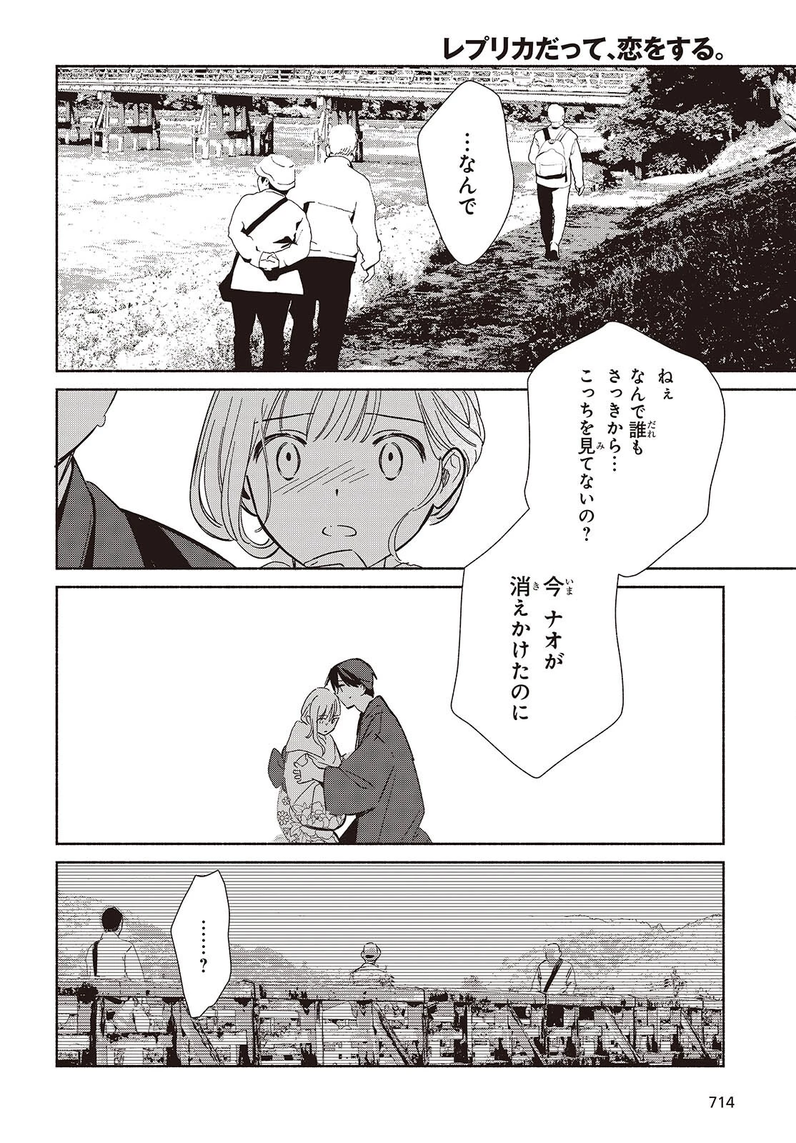 レプリカだって、恋をする。 第34話 - 22