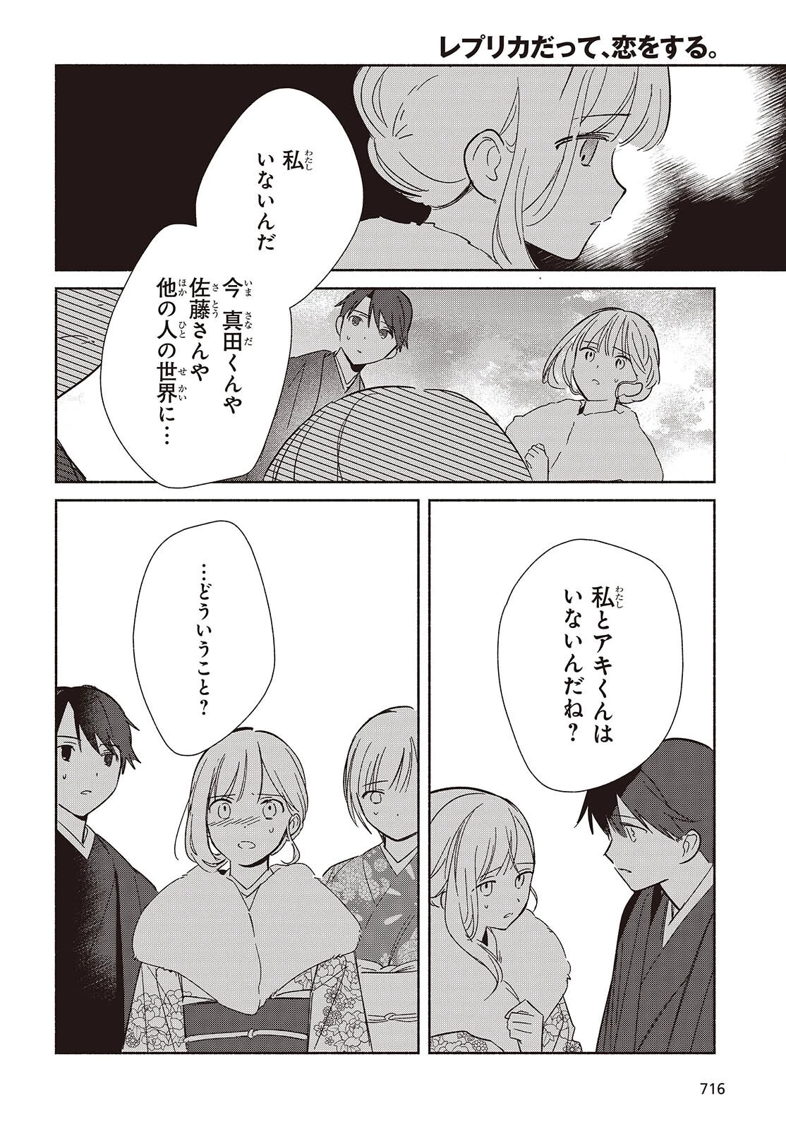 レプリカだって、恋をする。 第34話 - 24