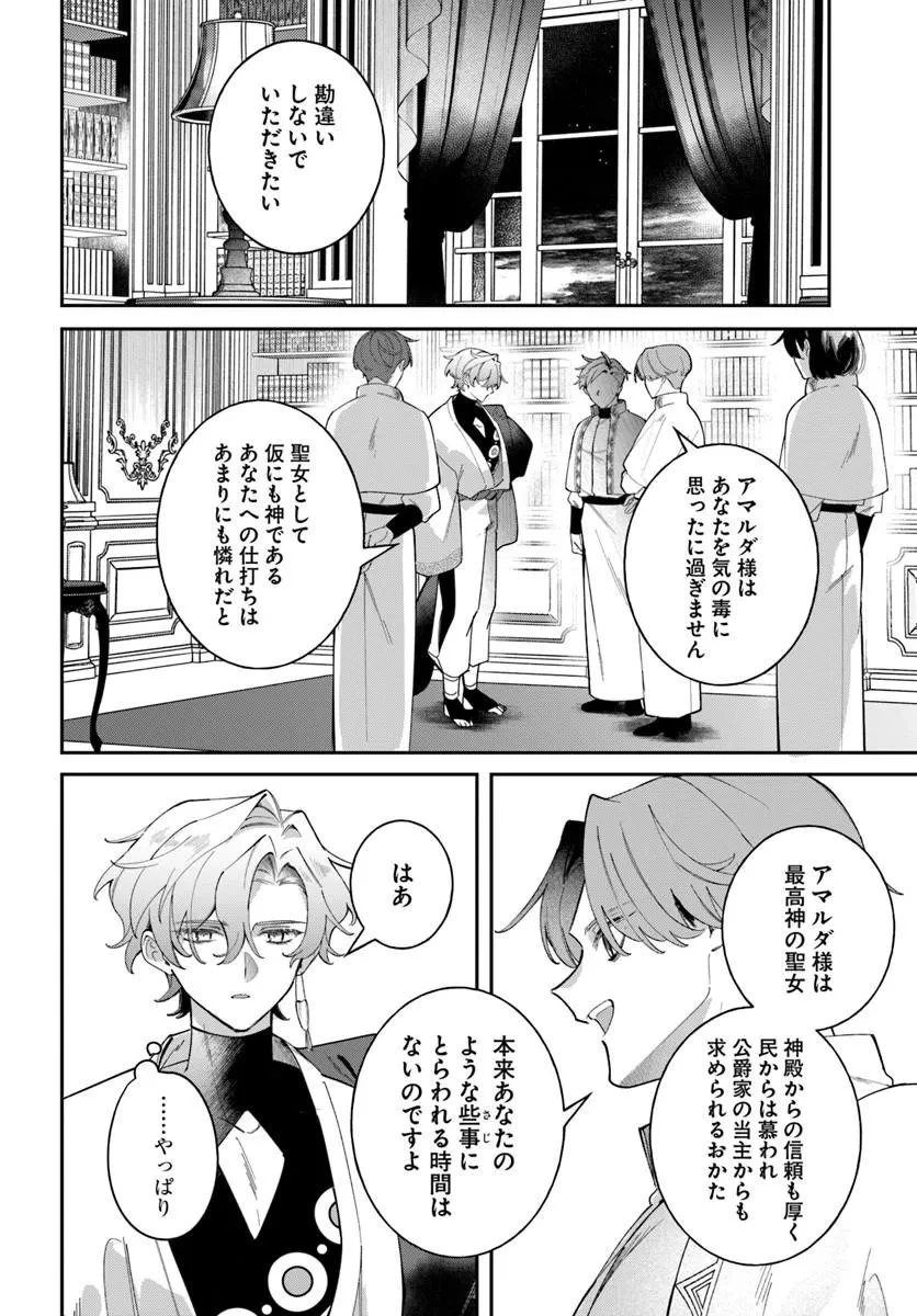 聖女様に醜い神様との結婚を押し付けられました 第26話 - 9