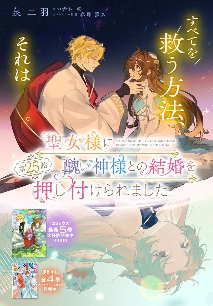 聖女様に醜い神様との結婚を押し付けられました 第25話 - 2