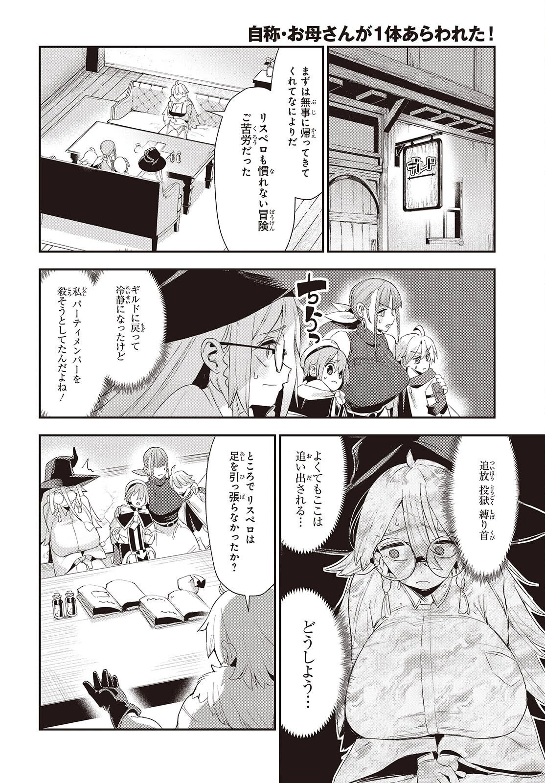 自称・お母さんが1体あらわれた! 第4話 - 24