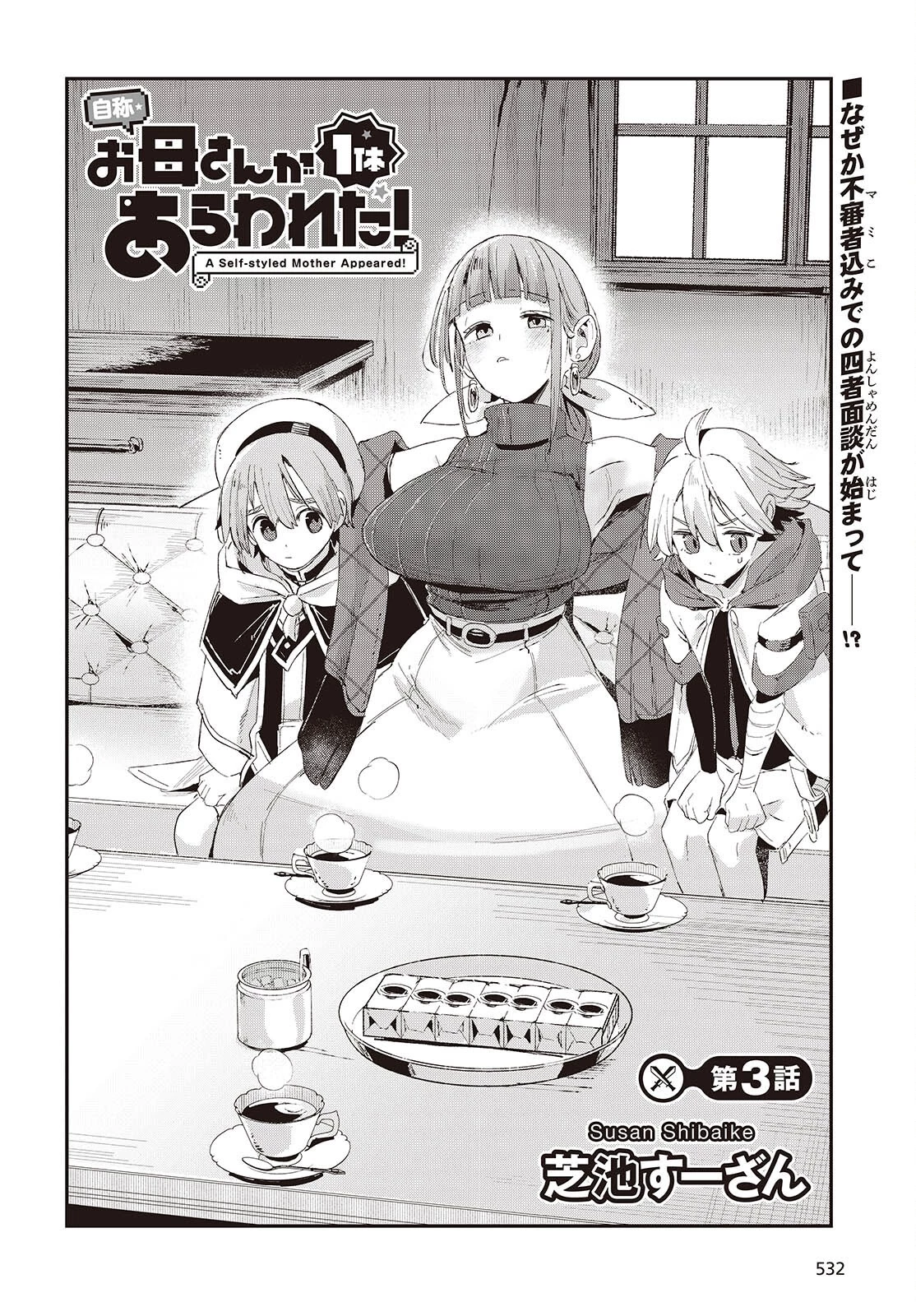 自称・お母さんが1体あらわれた! 第3話 - 2