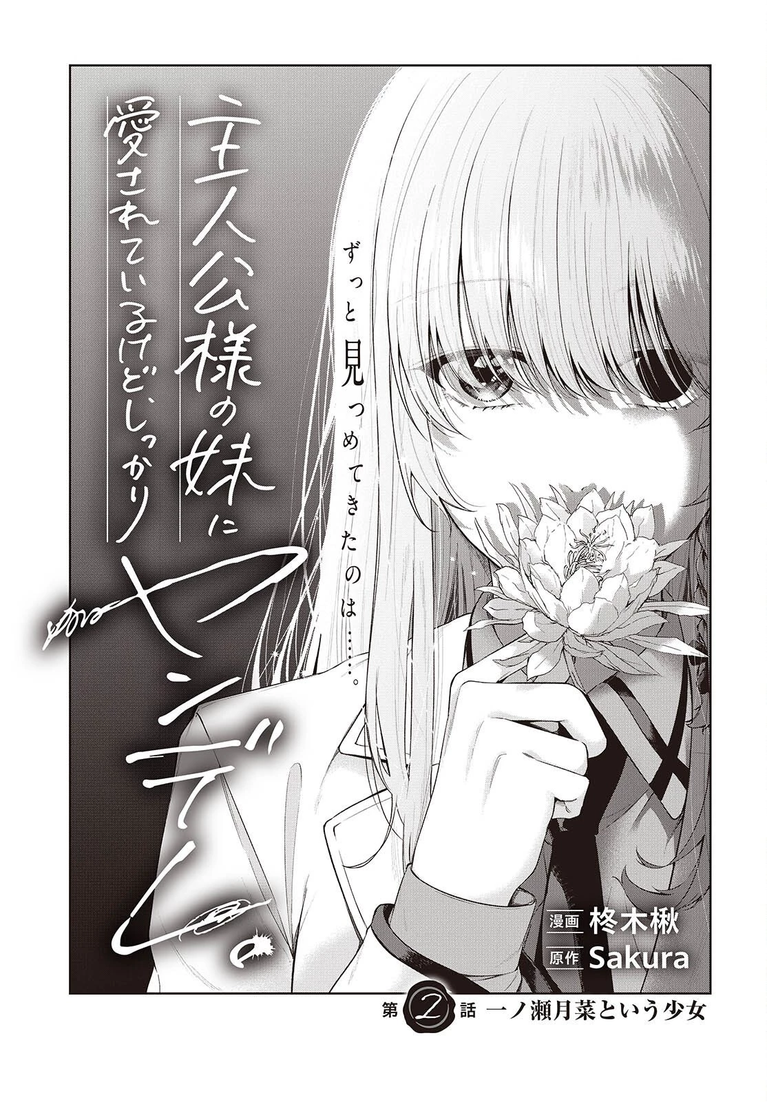 主人公様の妹に愛されているけど、しっかりヤンデレ。 第2話 - 3
