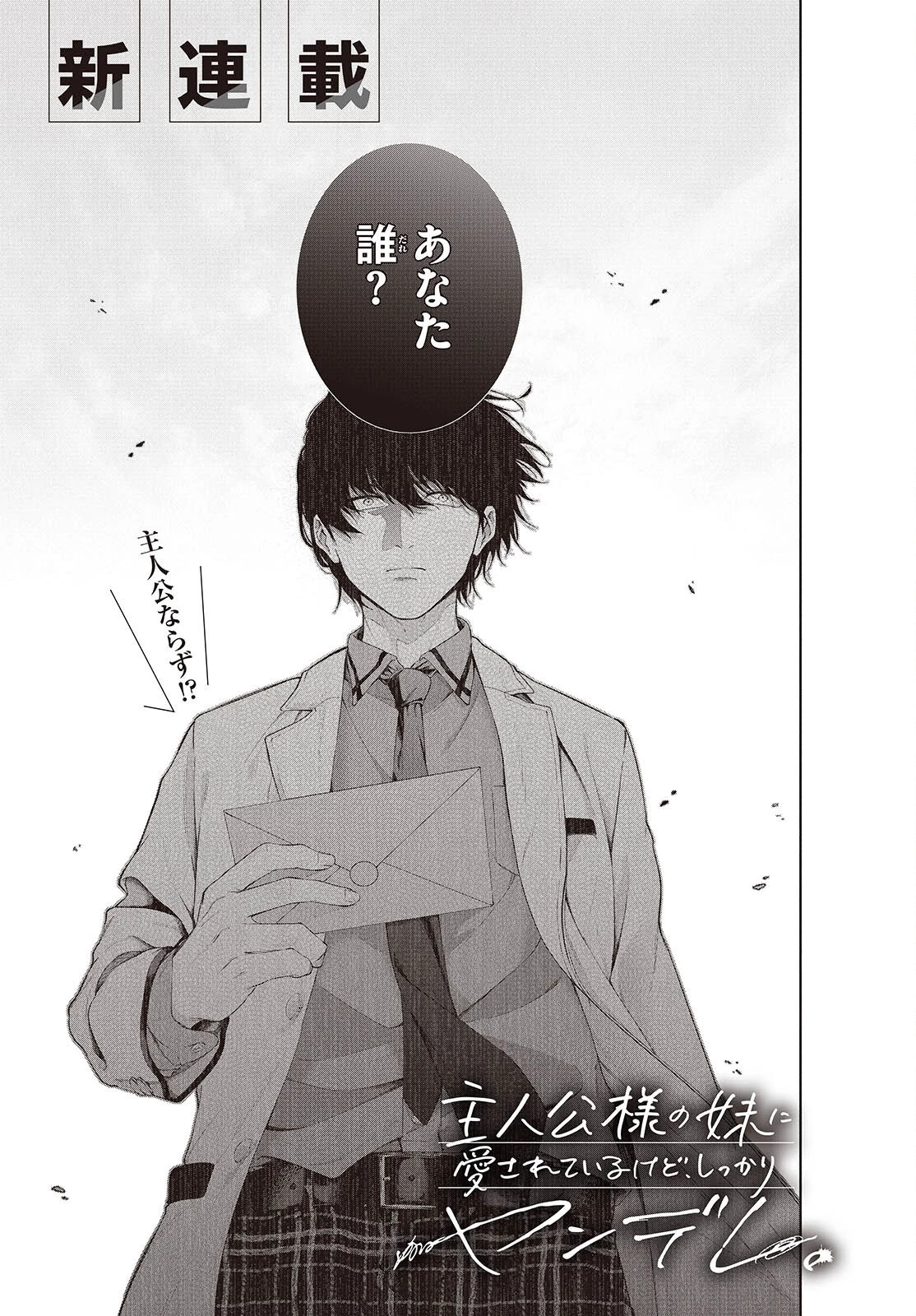 主人公様の妹に愛されているけど、しっかりヤンデレ。 第1話 - 1