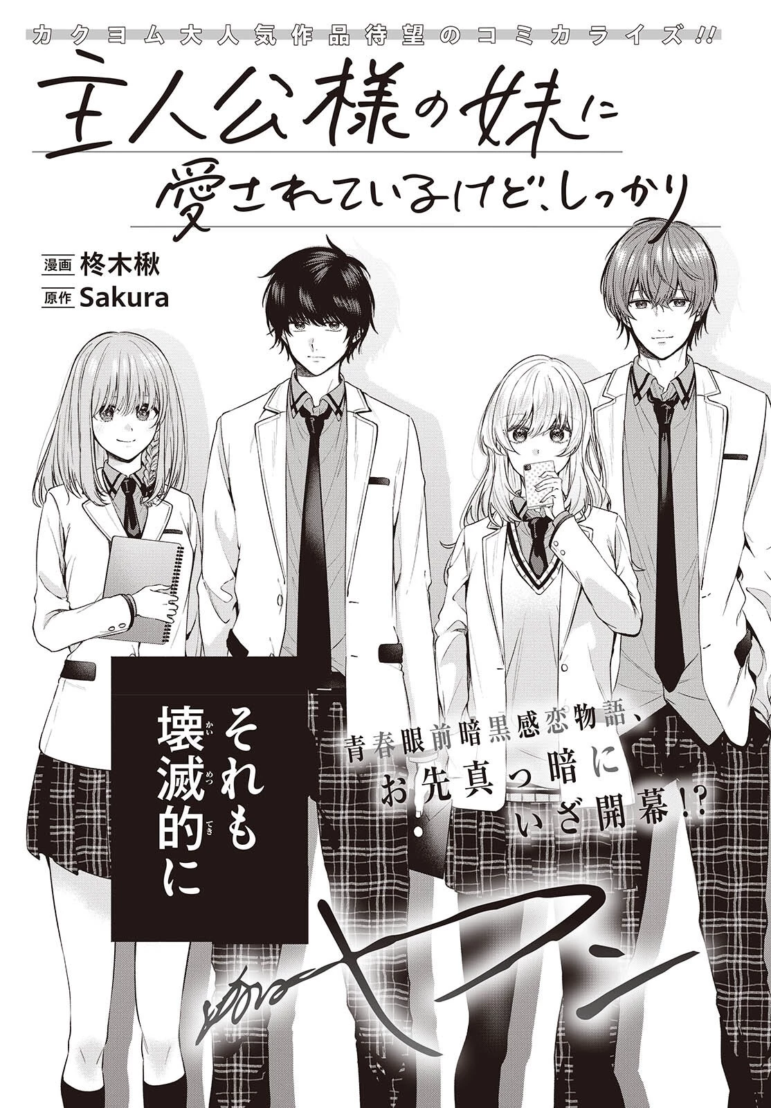 主人公様の妹に愛されているけど、しっかりヤンデレ。 第1話 - 3