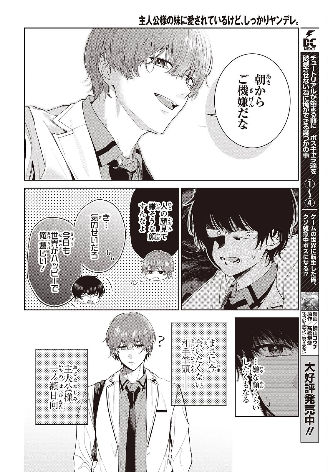 主人公様の妹に愛されているけど、しっかりヤンデレ。 第1話 - 6
