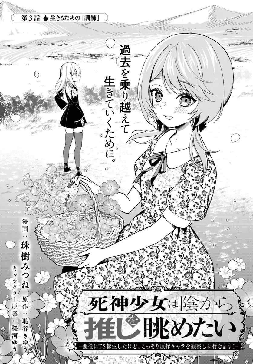 死神少女は陰から推しを眺めたい ─悪役にTS転生したけど、こっそり原作キャラを観察しに行きます!─ 第3話 - 2