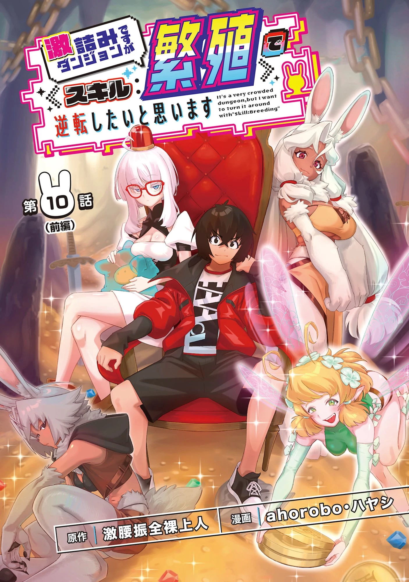 激詰みダンジョンですが《スキル：繁殖》で逆転したいと思います 第10話 - 1