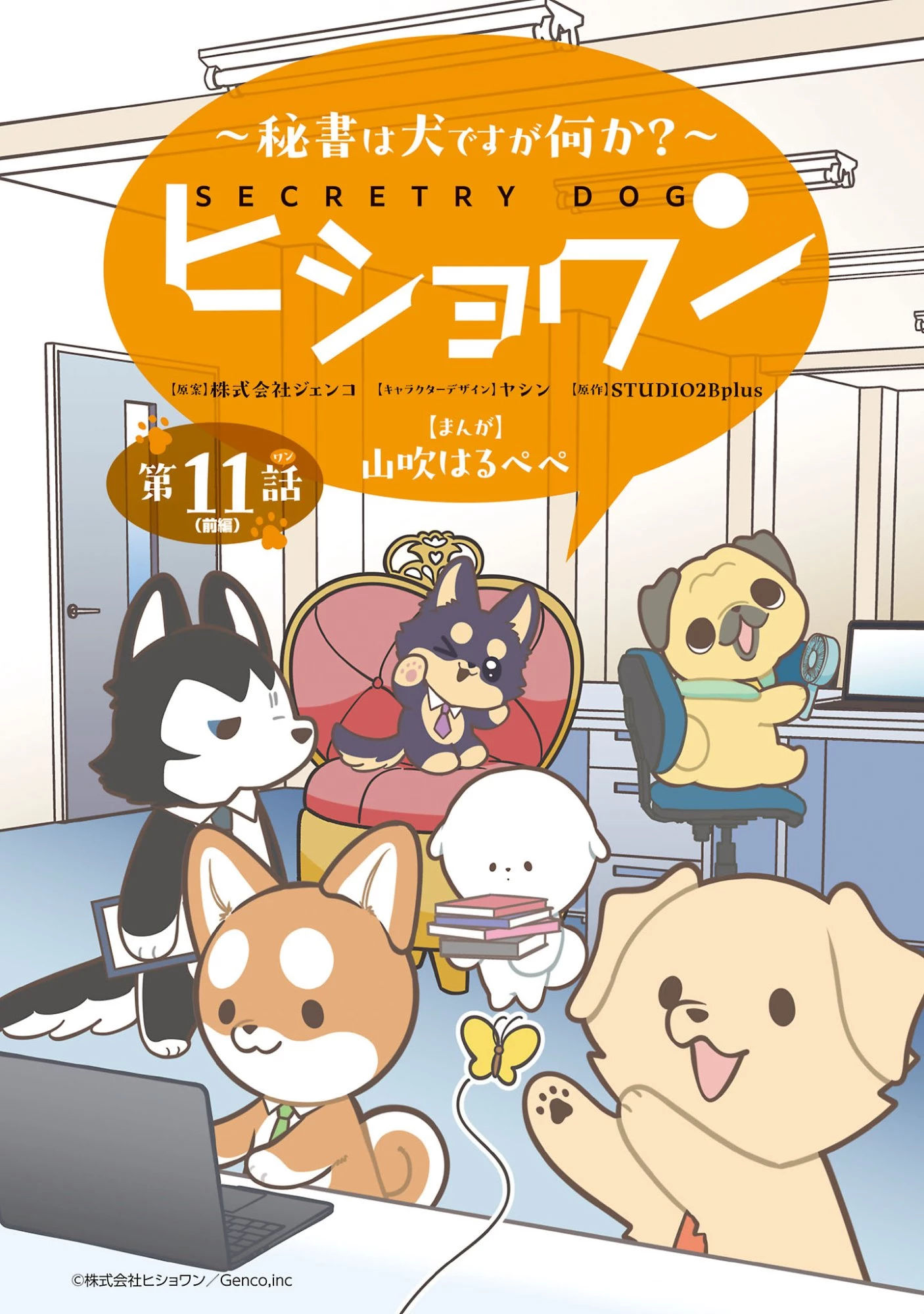 ヒショワン ～秘書は犬ですが何か？～ 第11話 - 1