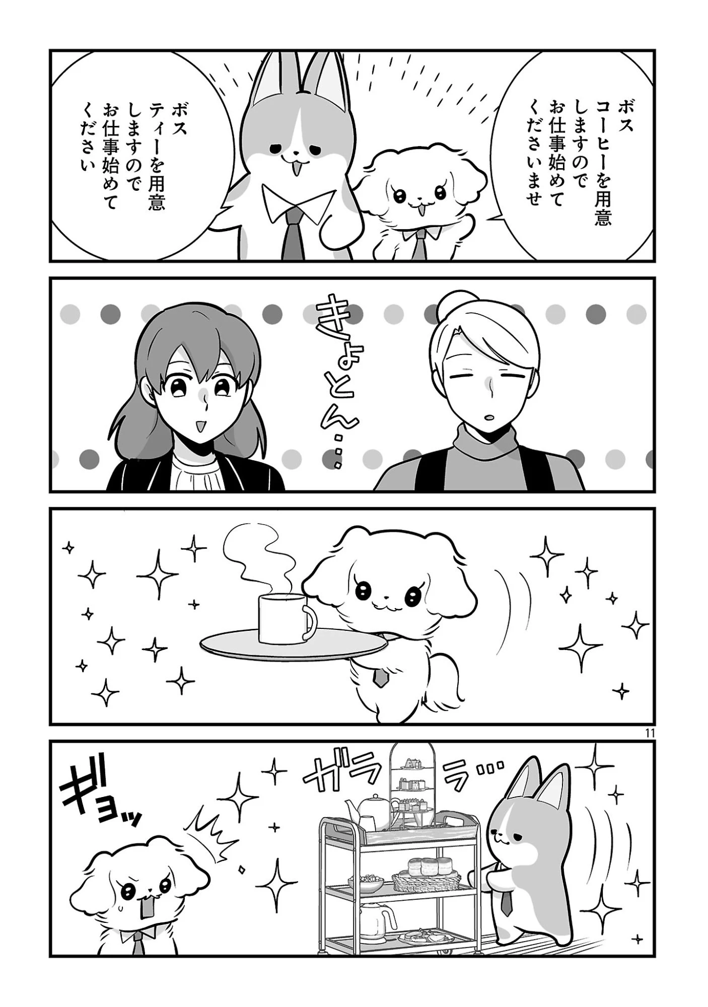 ヒショワン ～秘書は犬ですが何か？～ 第11話 - 13