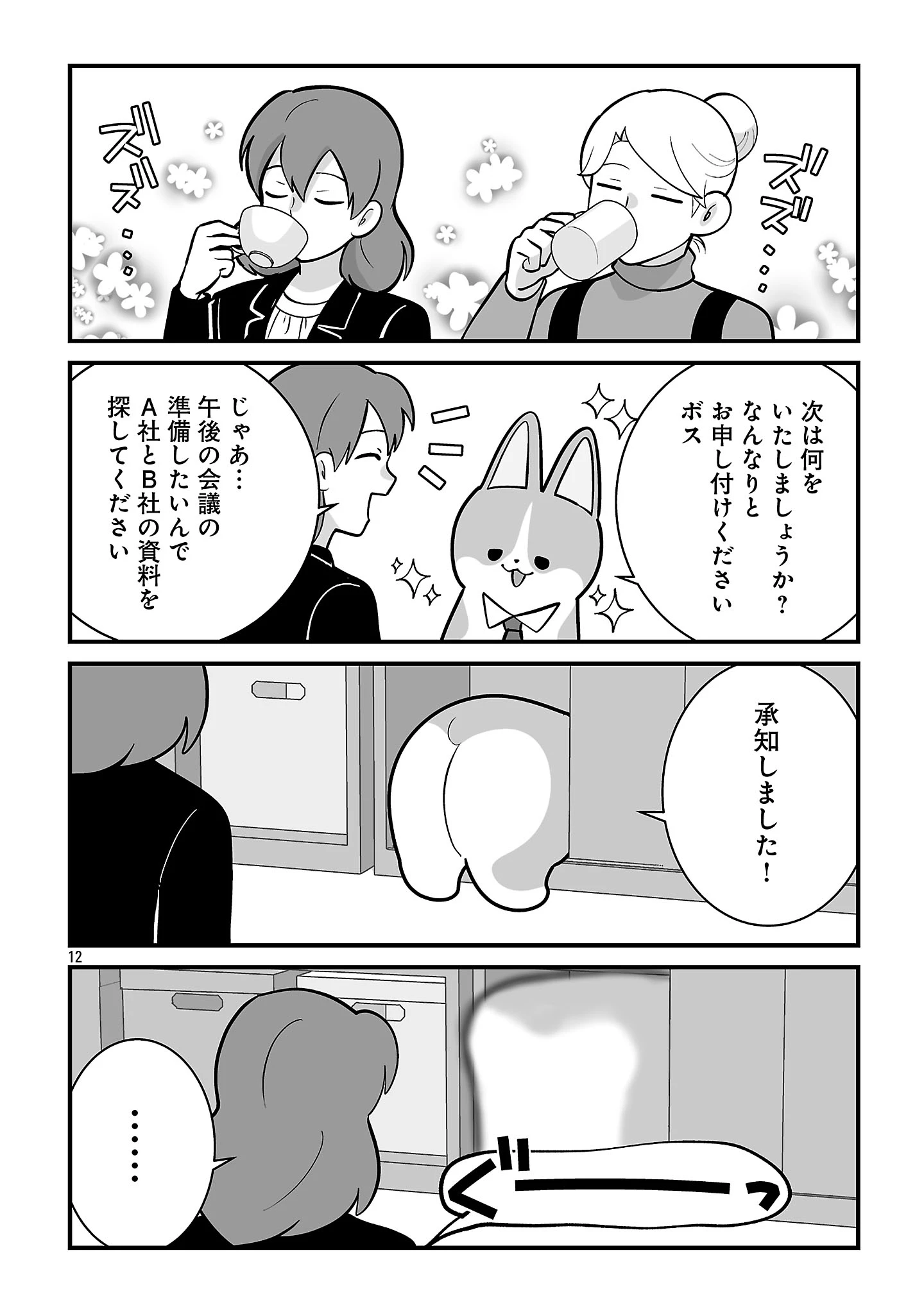 ヒショワン ～秘書は犬ですが何か？～ 第11話 - 14