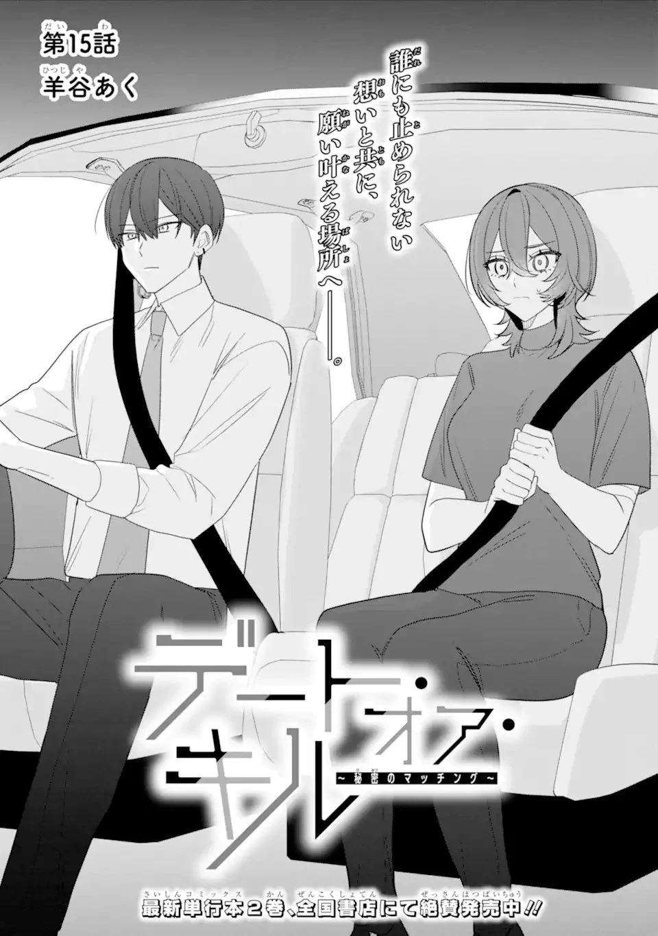 デート・オア・キル～秘密のマッチング～ 第15話 - 1