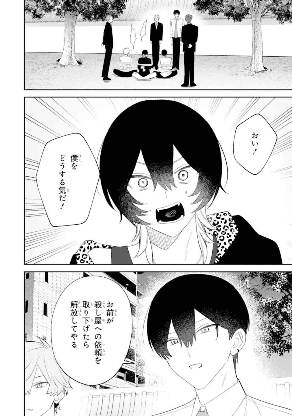 デート・オア・キル～秘密のマッチング～ 第15話 - 6