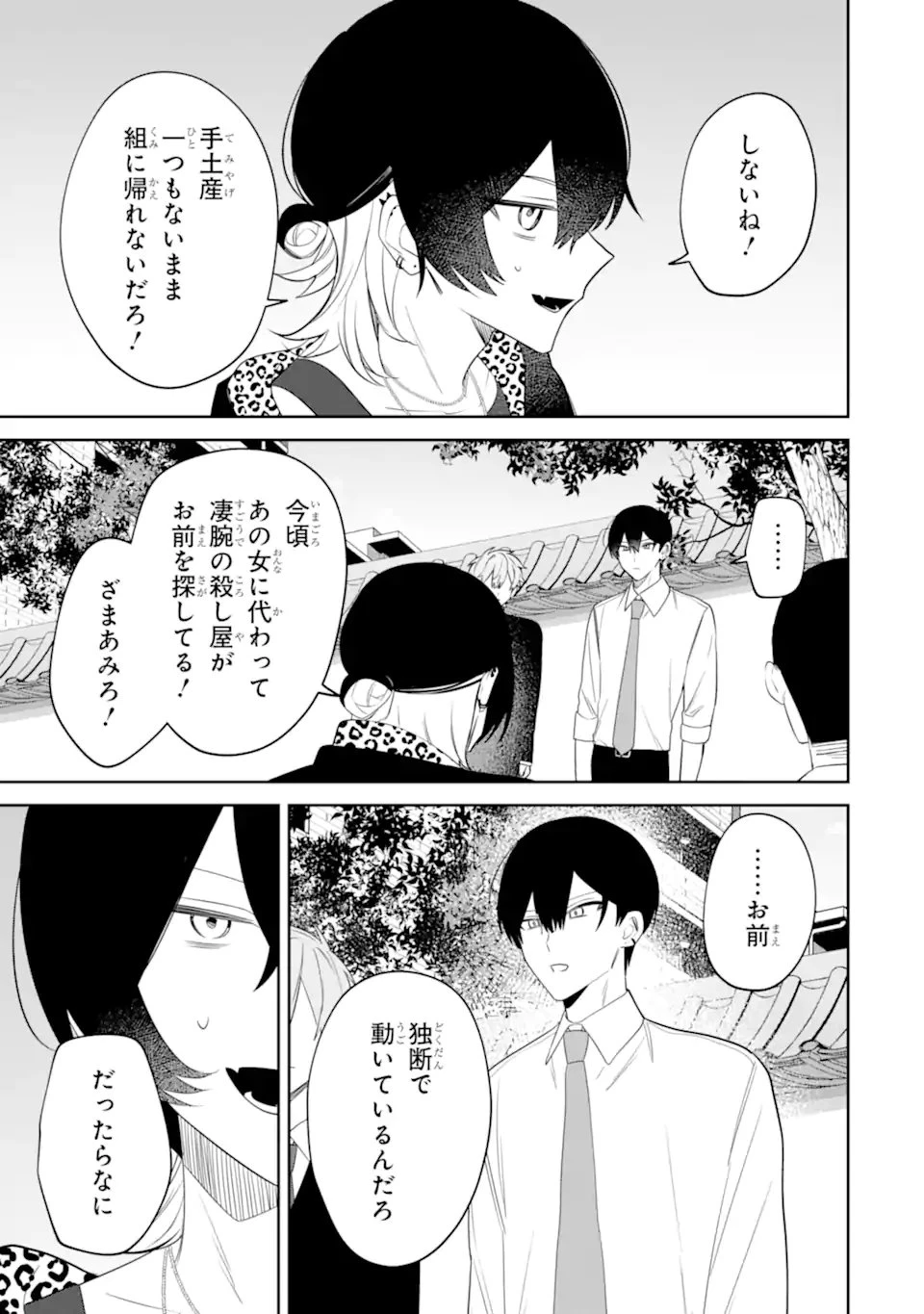 デート・オア・キル～秘密のマッチング～ 第15話 - 7