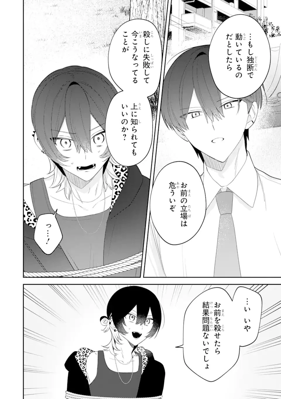 デート・オア・キル～秘密のマッチング～ 第15話 - 8