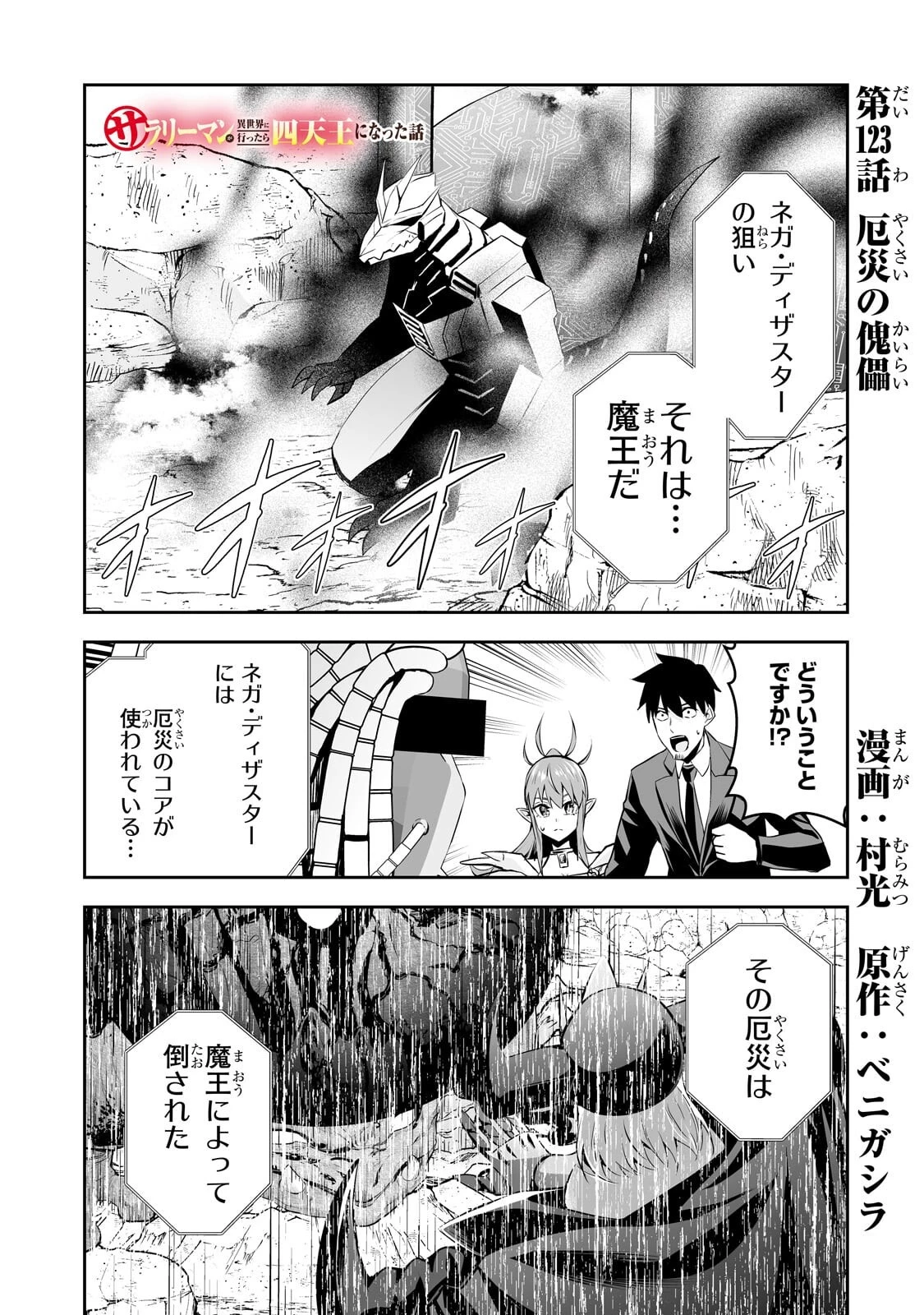 サラリーマンが異世界に行ったら四天王になった話 第123話 - 1