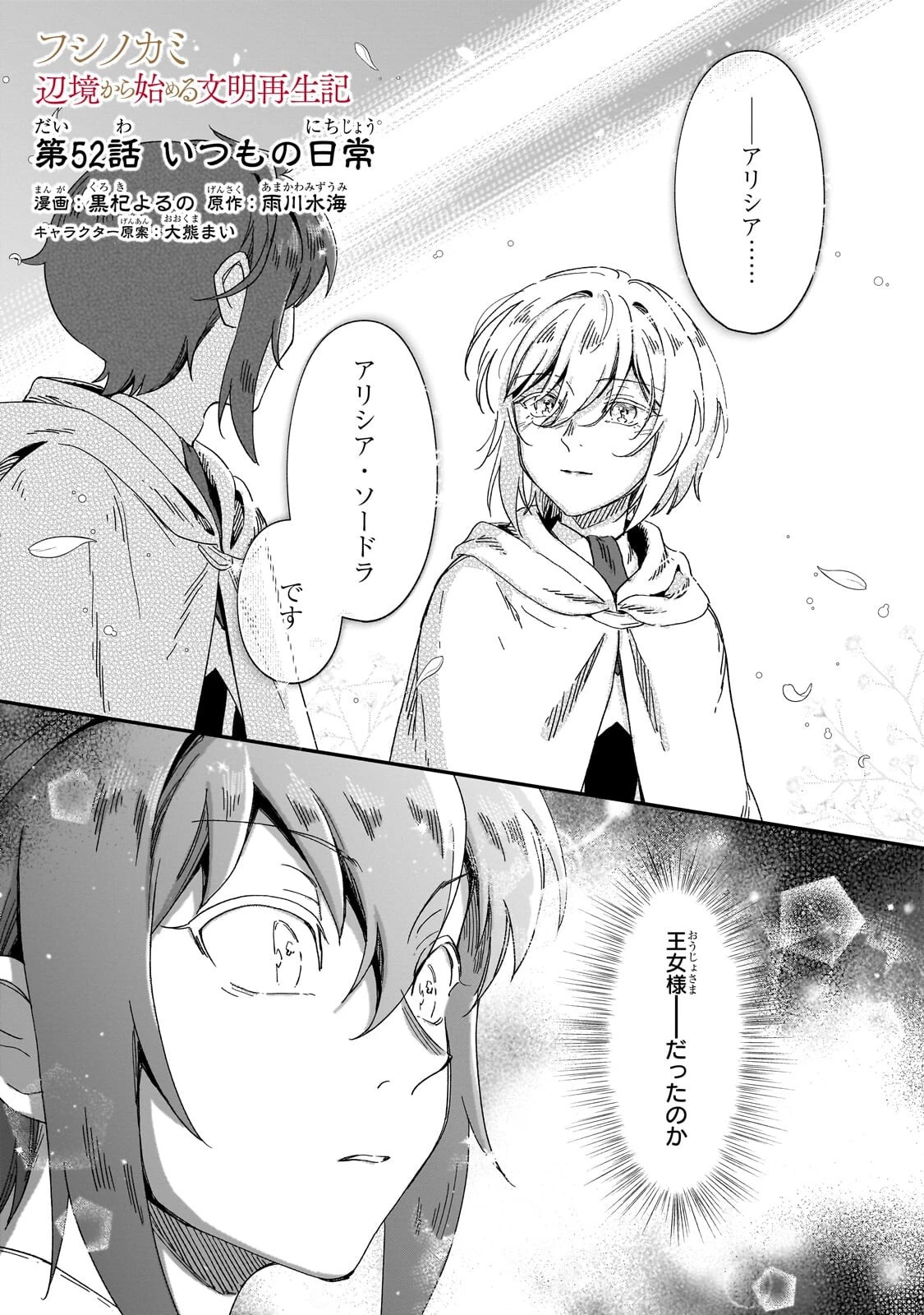 フシノカミ～辺境から始める文明再生記～ 第52話 - 1