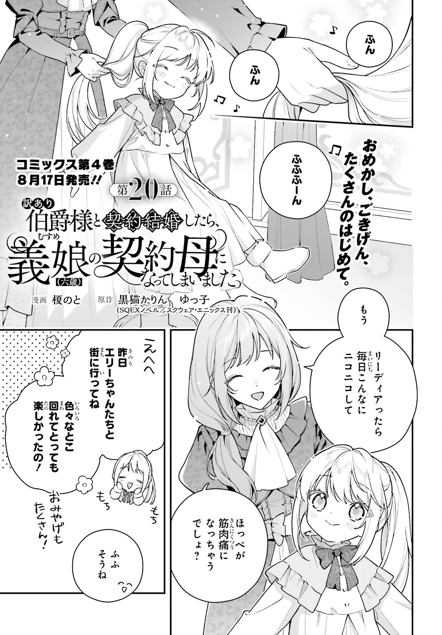 訳あり伯爵様と契約結婚したら、義娘（六歳）の契約母になってしまいました。 第20話 - 1