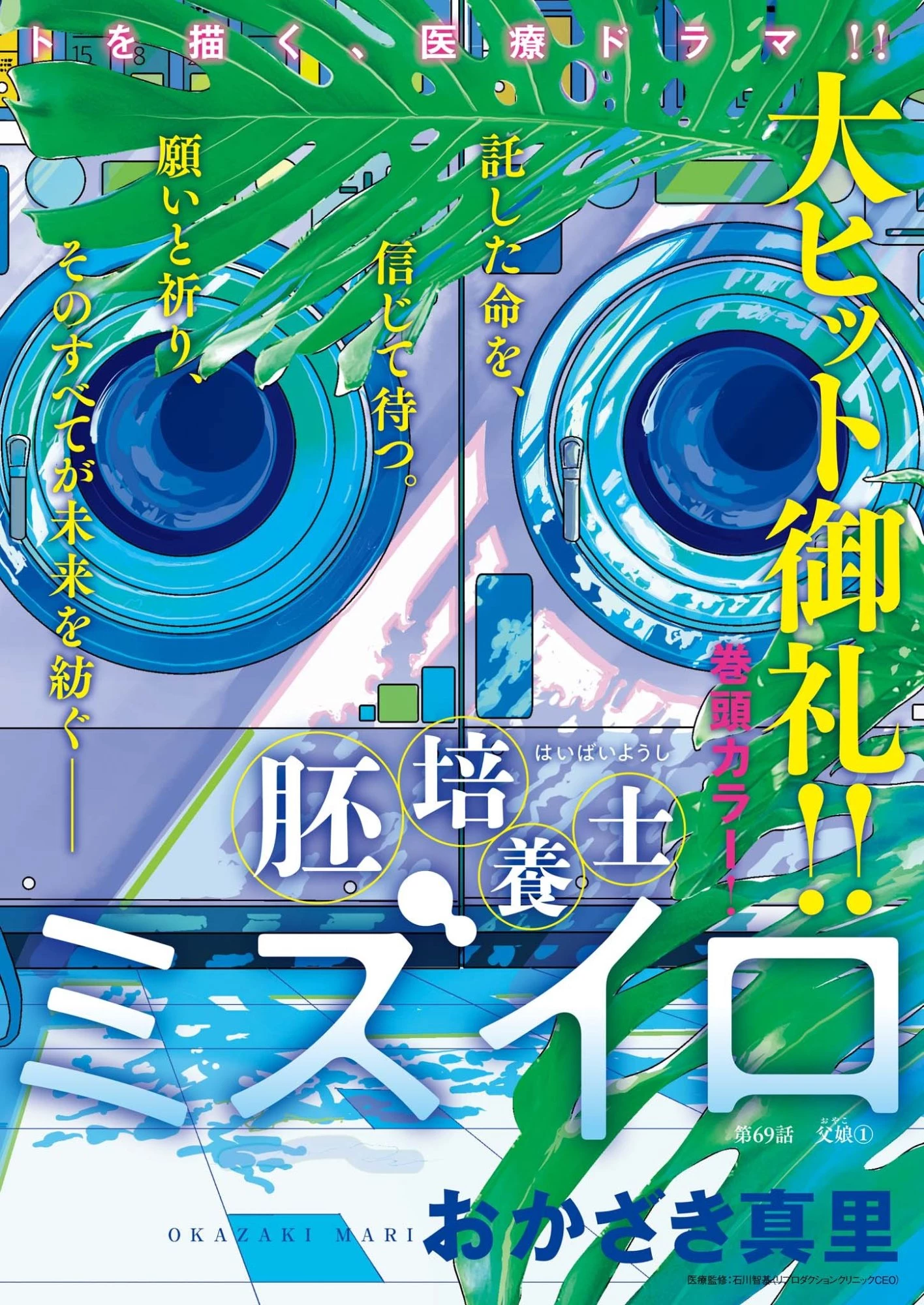 胚培養士ミズイロ 第69話 - 2