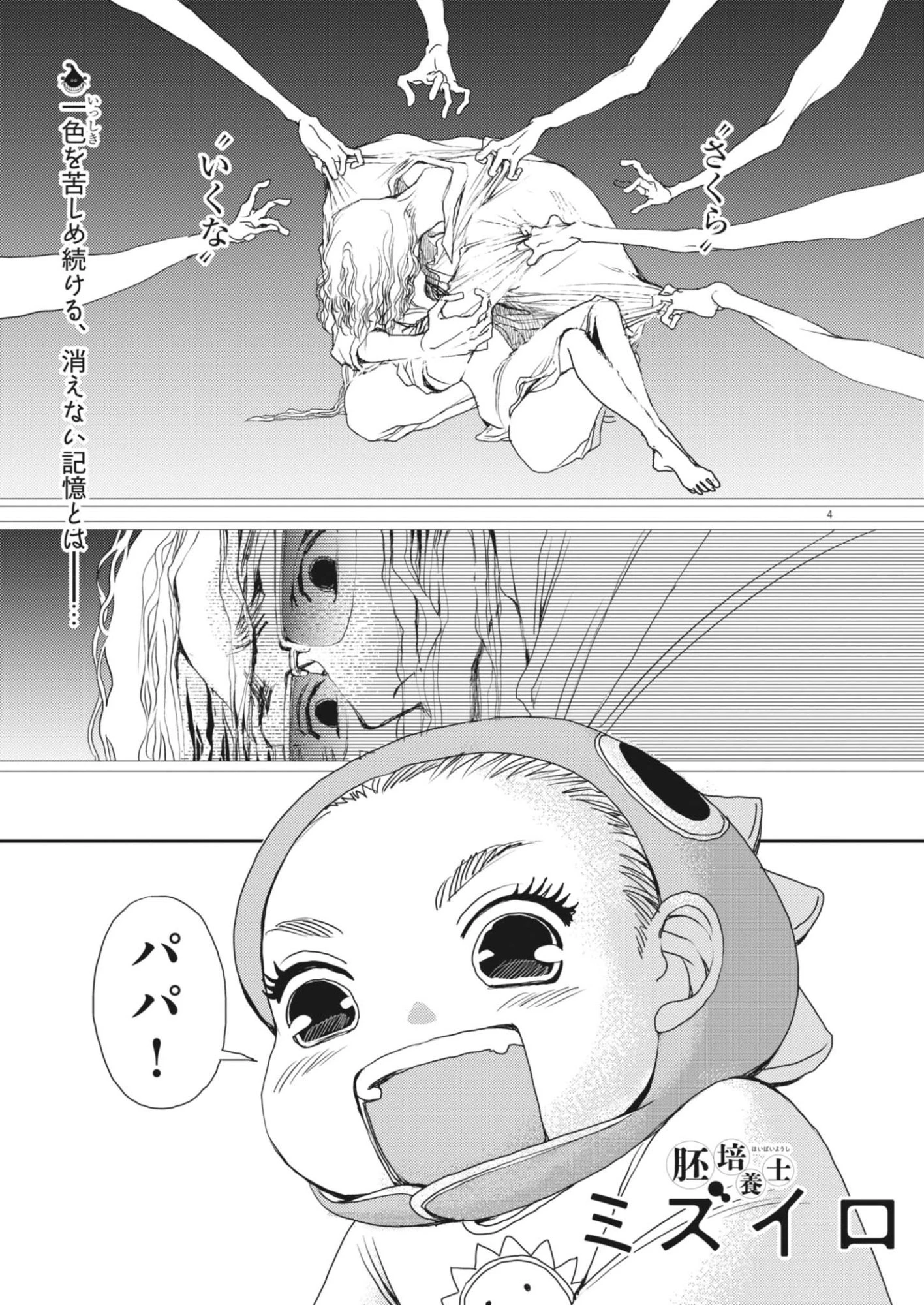 胚培養士ミズイロ 第69話 - 4