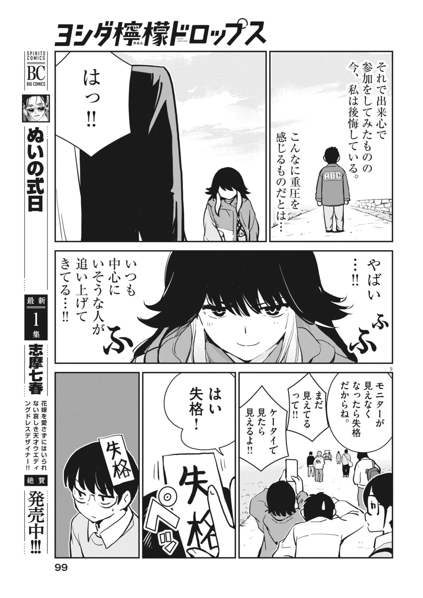 ヨシダ檸檬ドロップス 第70話 - 9