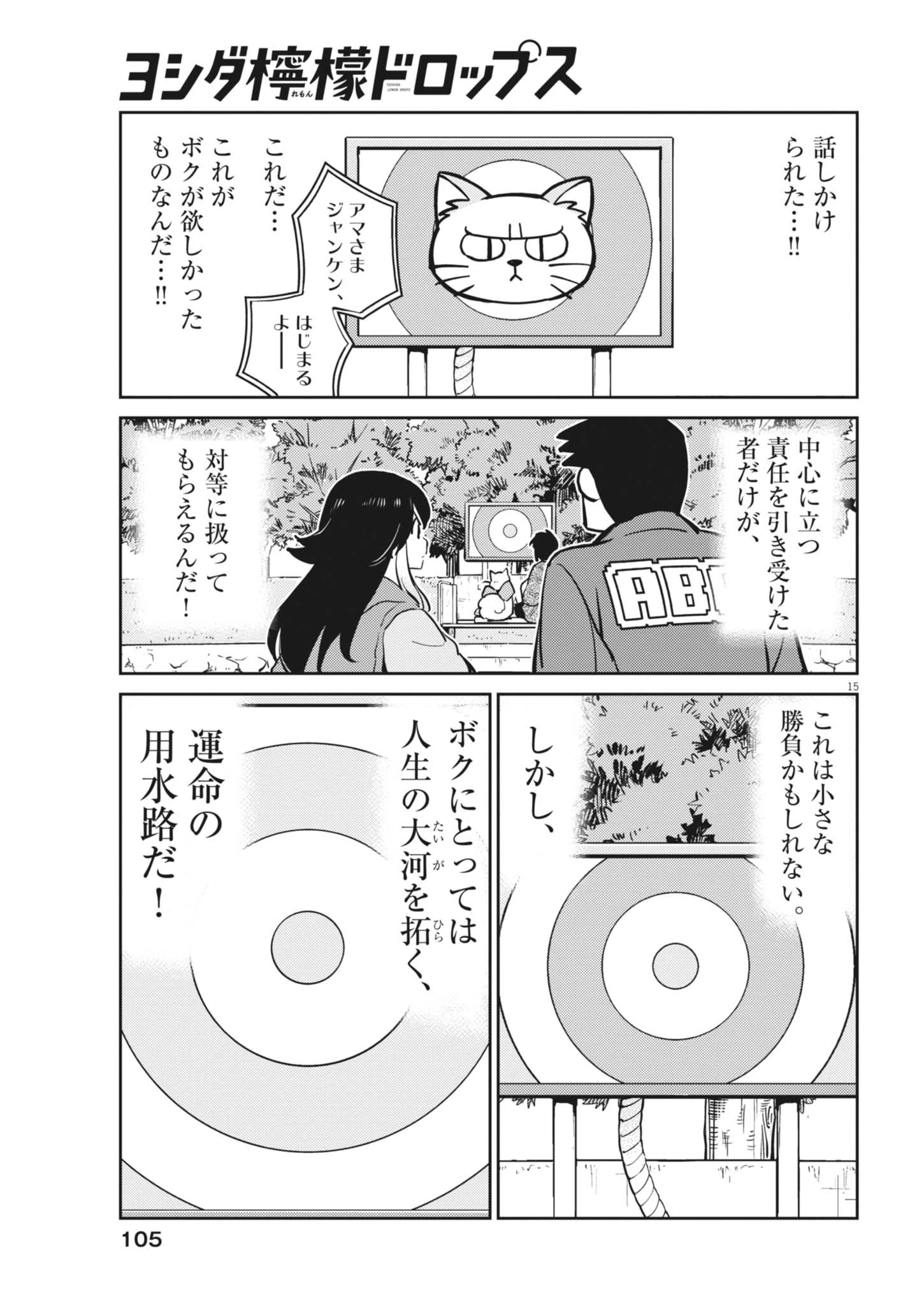 ヨシダ檸檬ドロップス 第70話 - 15