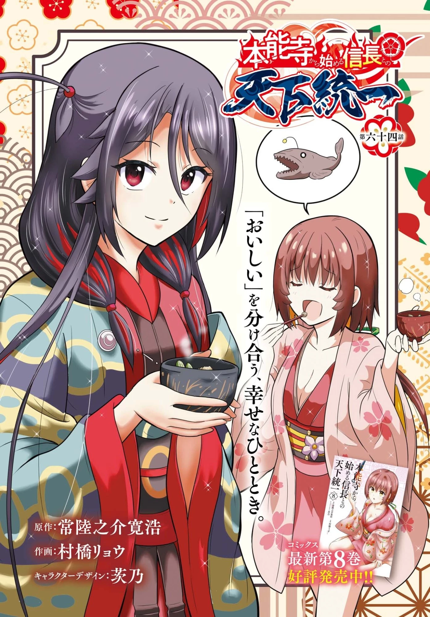 本能寺から始める信長との天下統一 第64話 - 1