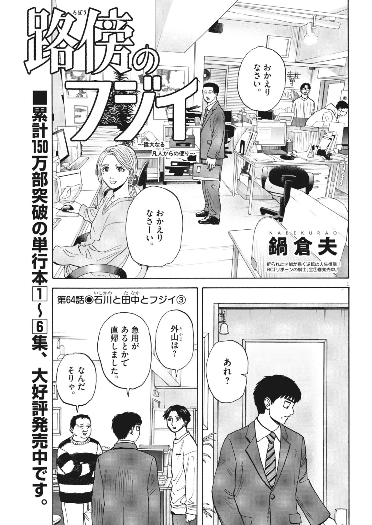 路傍のフジイ〜偉大なる凡人からの便り〜 第64話 - 1
