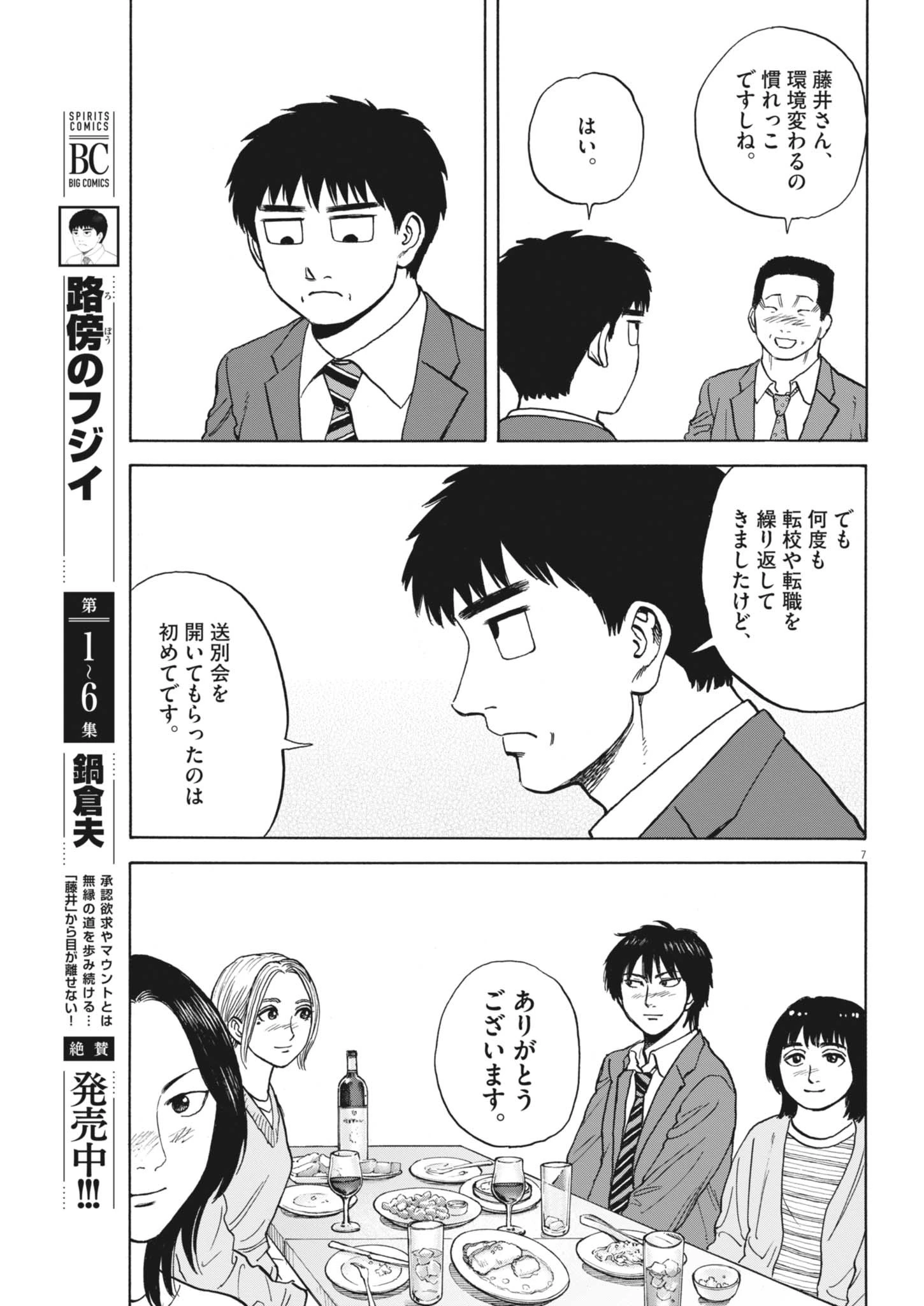 路傍のフジイ〜偉大なる凡人からの便り〜 第64話 - 7