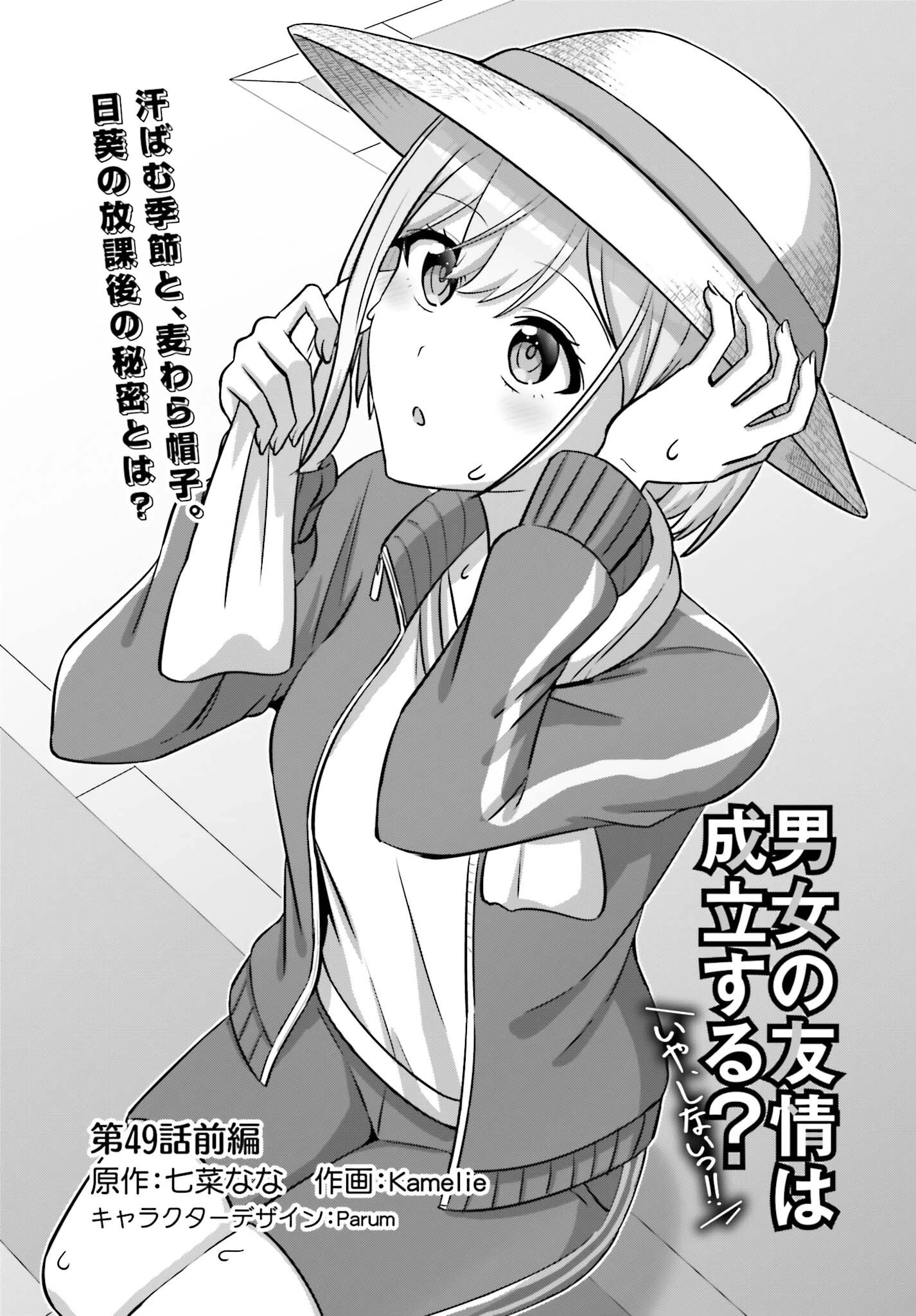 男女の友情は成立する?（いや、しないっ!!） 第49話 - 1