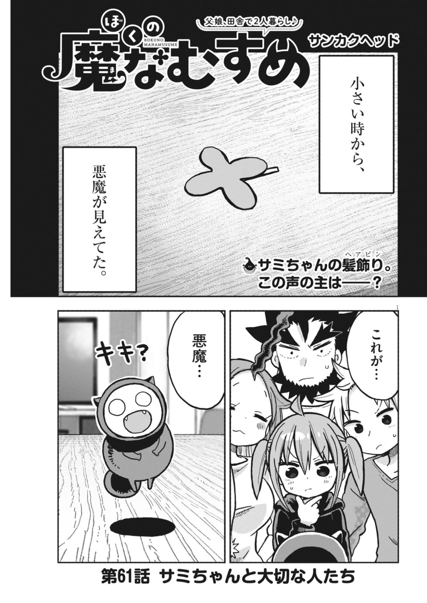 ぼくの魔なむすめ 第61話 - 1
