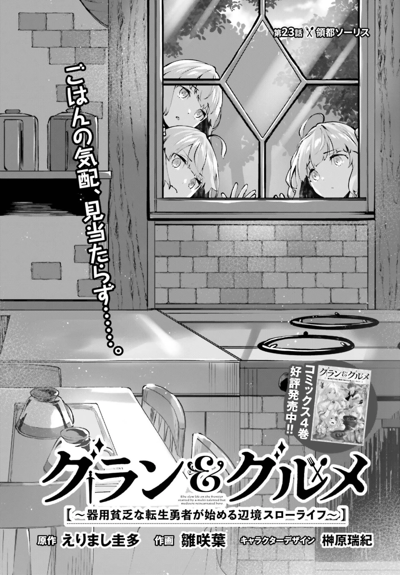 グラン＆グルメ ～器用貧乏な転生勇者が始める辺境スローライフ～ 第23話 - 1