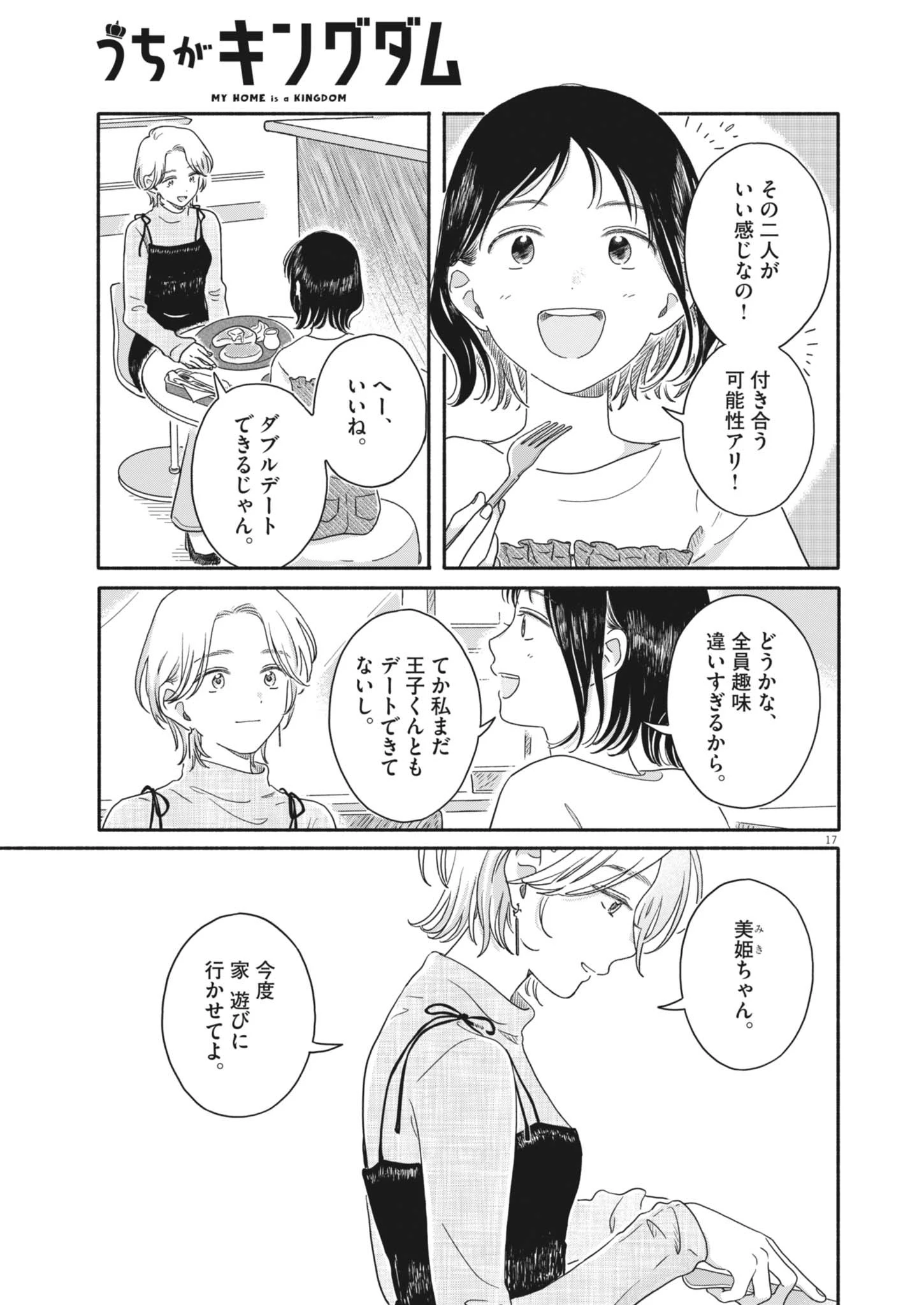 うちがキングダム 第28話 - 17
