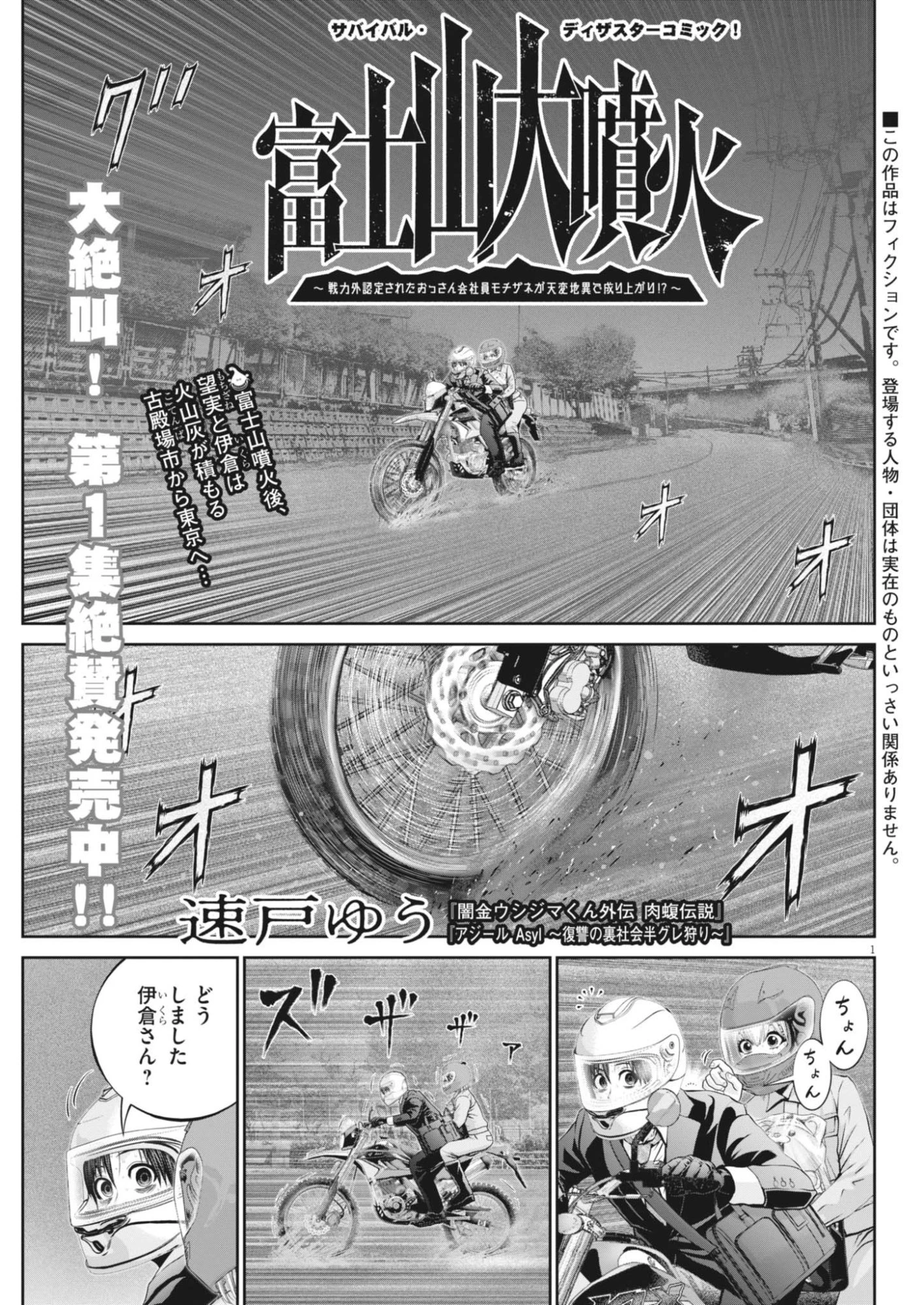 富士山大噴火～戦力外認定されたおっさん会社員モチザネが天変地異で成り上がり!?～ 第11話 - 1
