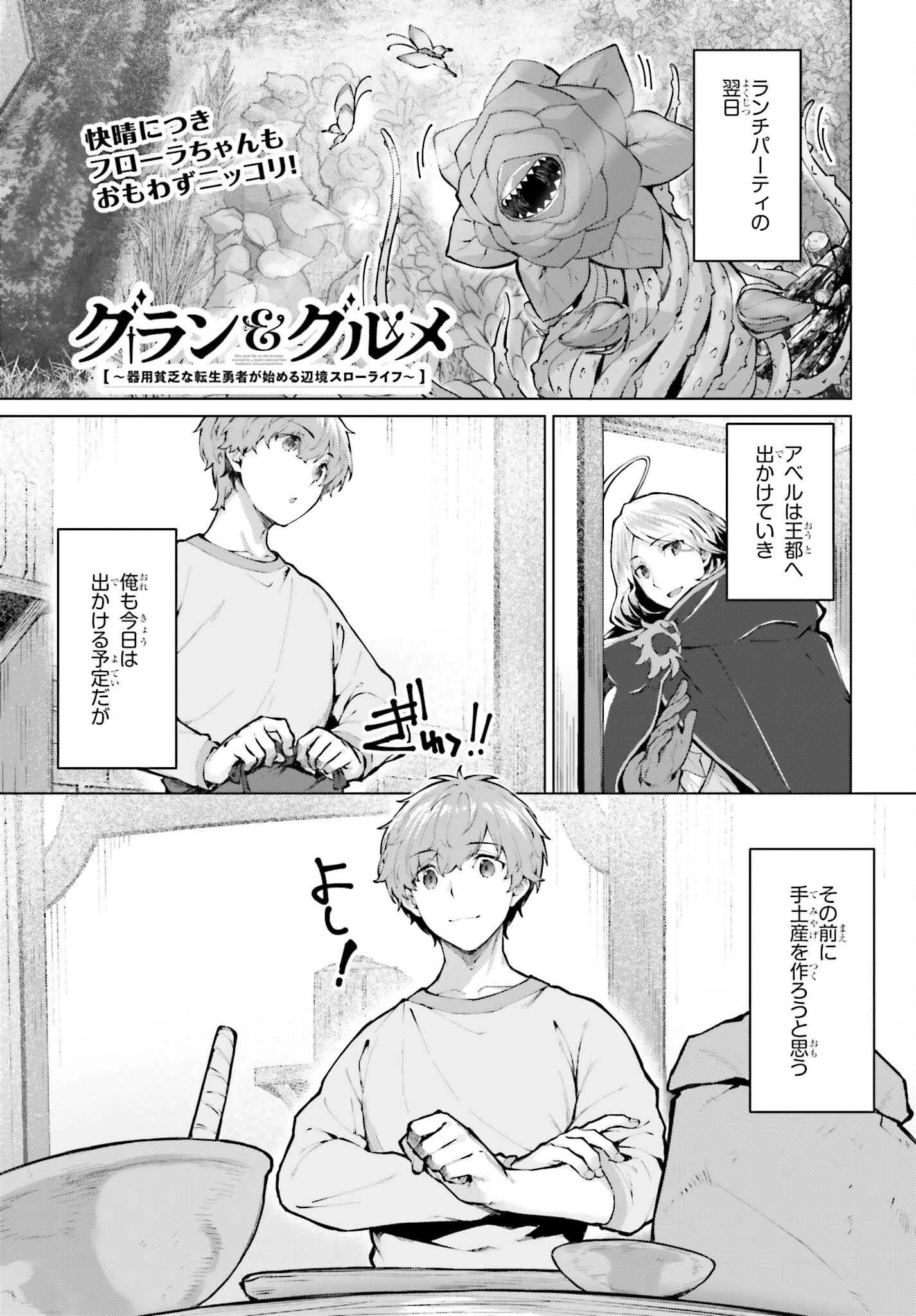 グラン＆グルメ ～器用貧乏な転生勇者が始める辺境スローライフ～ 第15話 - 1