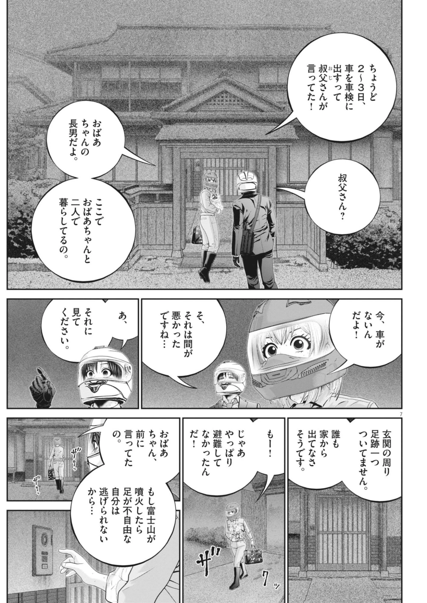 富士山大噴火～戦力外認定されたおっさん会社員モチザネが天変地異で成り上がり!?～ 第11話 - 7