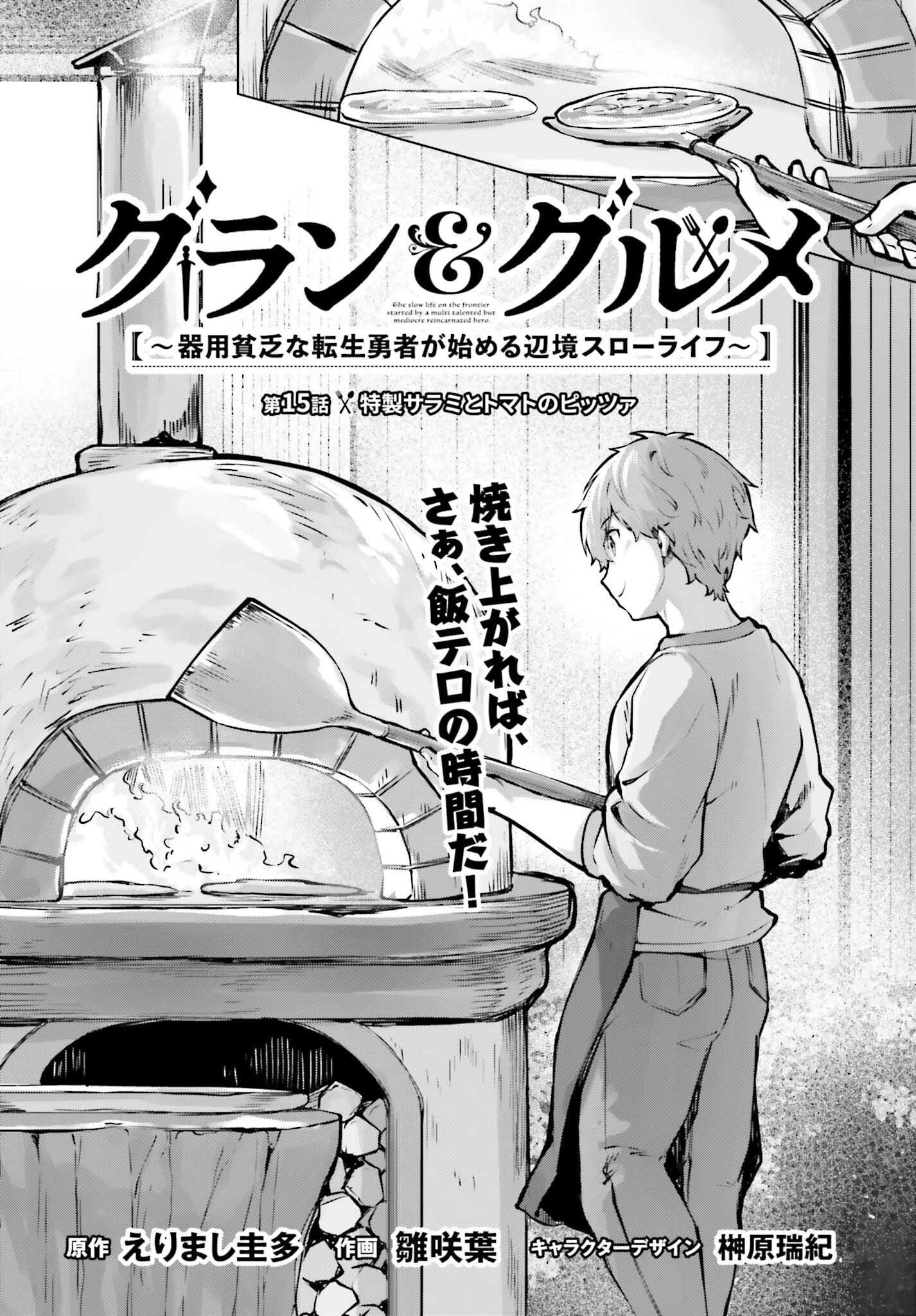 グラン＆グルメ ～器用貧乏な転生勇者が始める辺境スローライフ～ 第15話 - 8