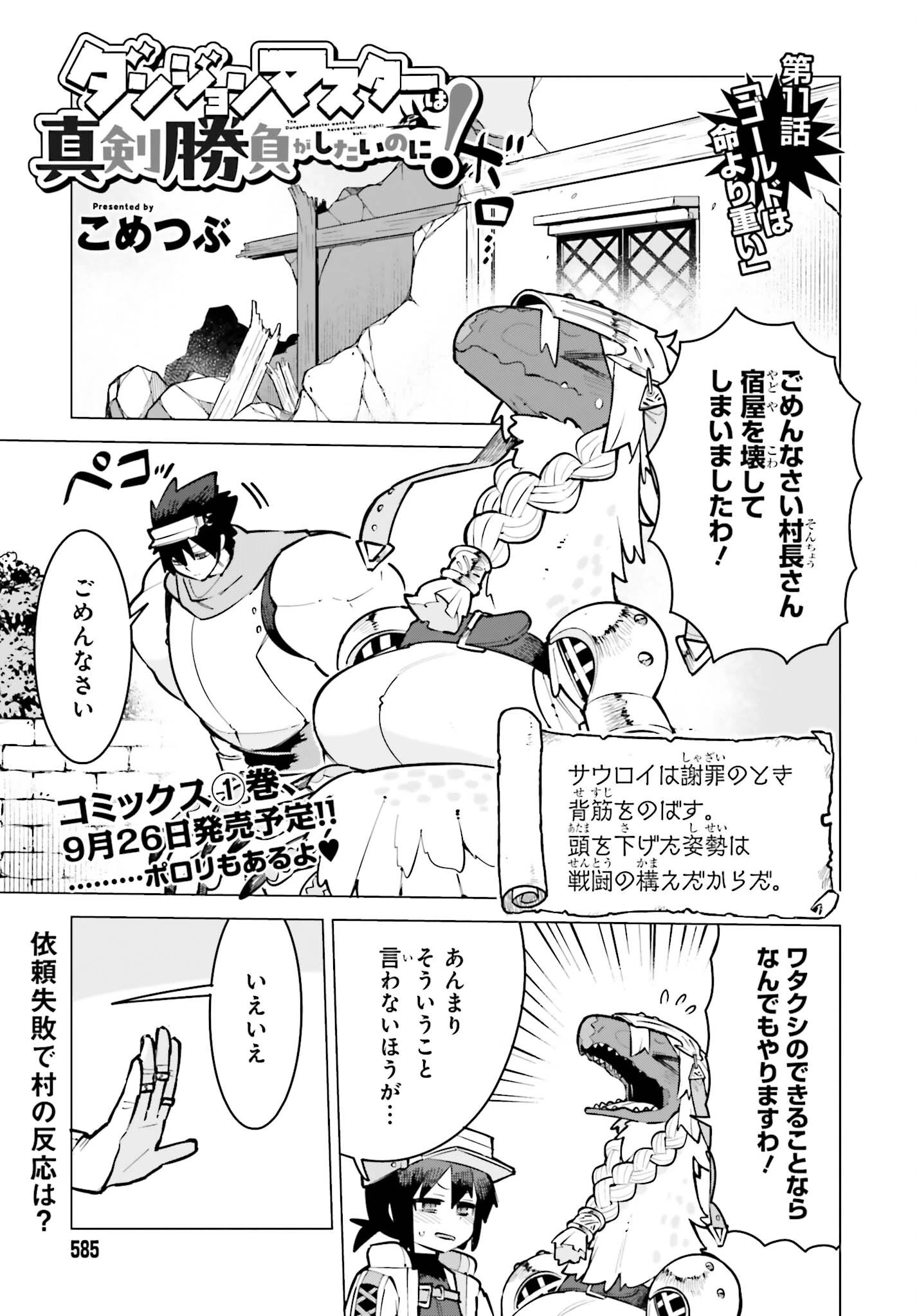 ダンジョンマスターは真剣勝負がしたいのに！ 第11話 - 1