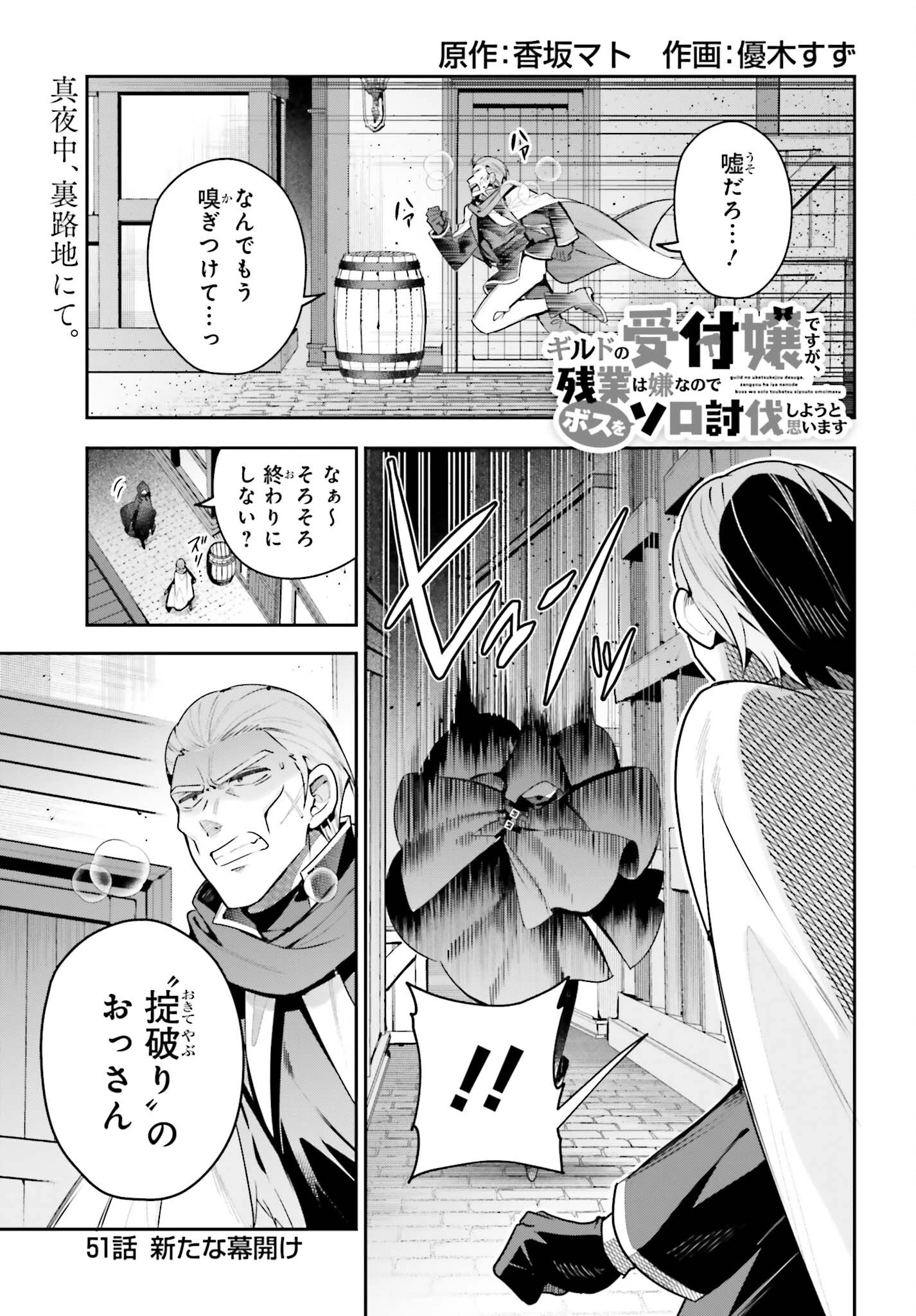 ギルドの受付嬢ですが、残業は嫌なのでボスをソロ討伐しようと思います 第51話 - 1