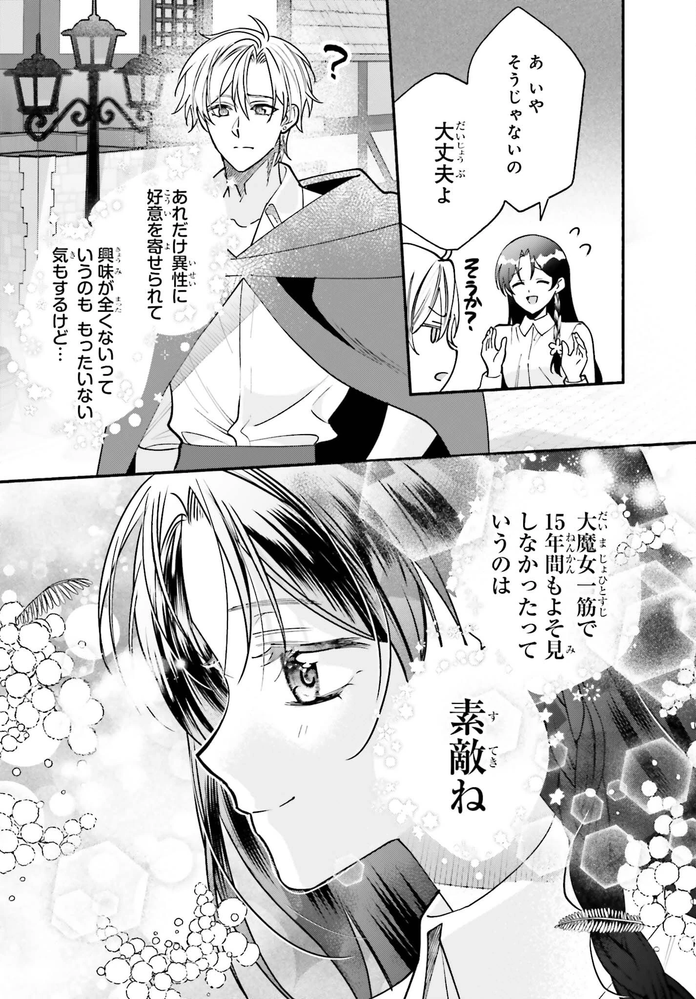 前世が伝説の大魔女だった不遇聖女は皇帝陛下に溺愛されています 第18話 - 25