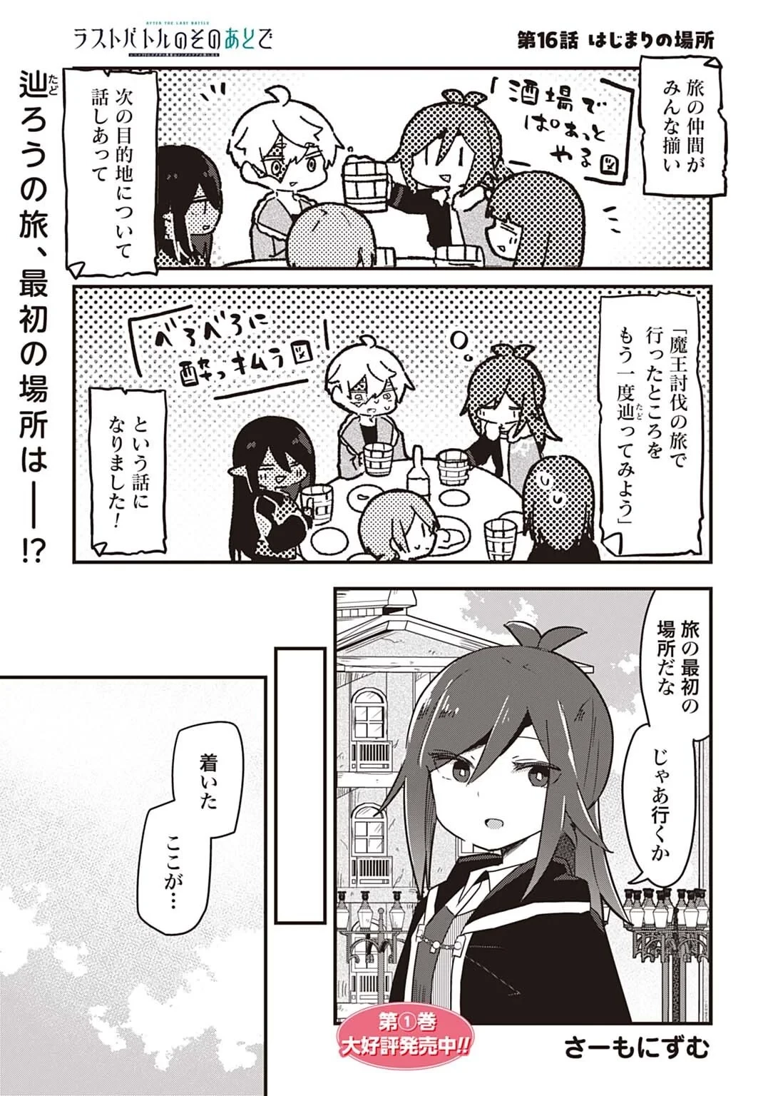 ラストバトルのそのあとで レベル99のズタボロ勇者はメンタルケアの旅に出る 第16話 - 1