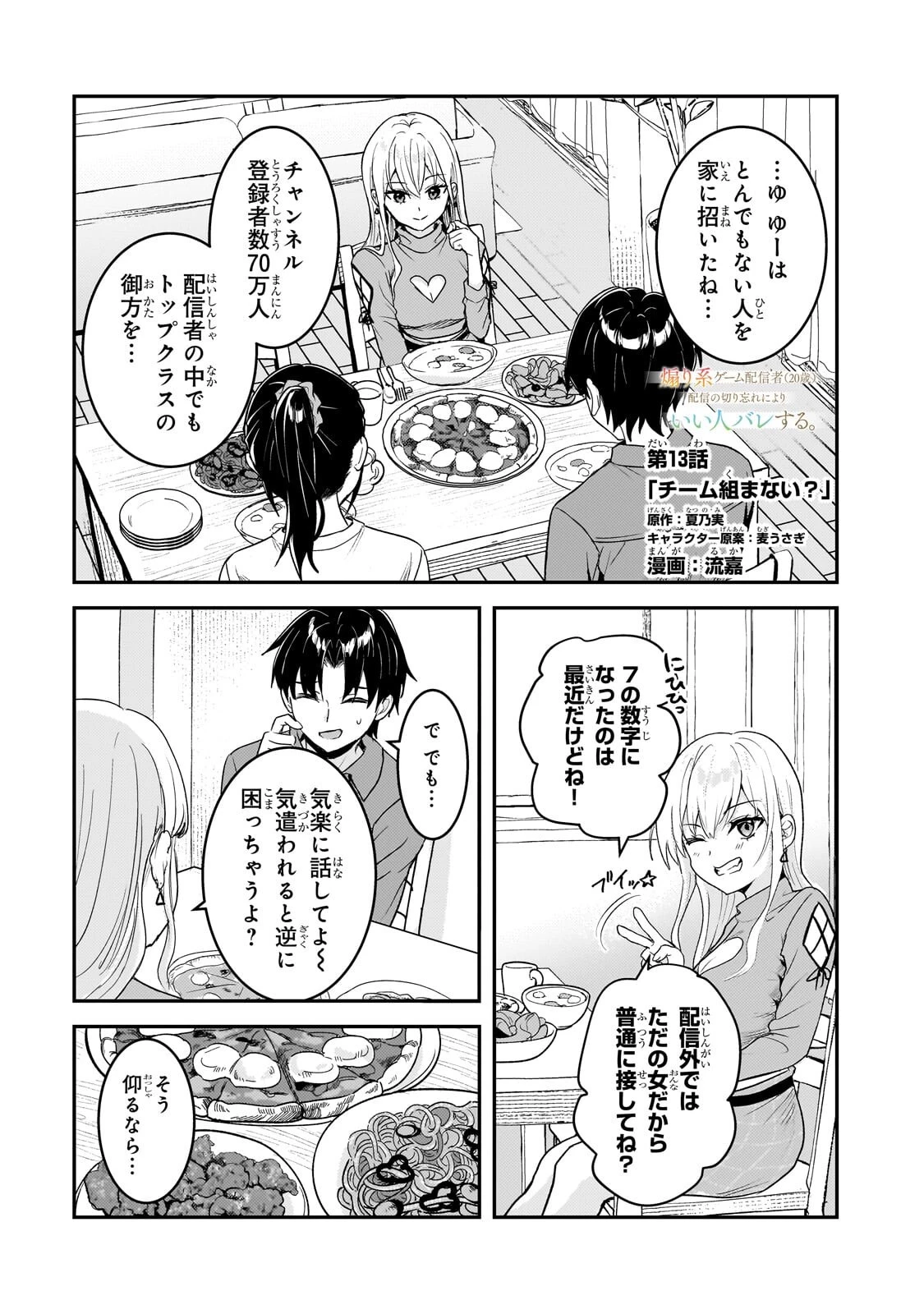 煽り系ゲーム配信者(20歳)、配信の切り忘れによりいい人バレする。 第13話 - 1